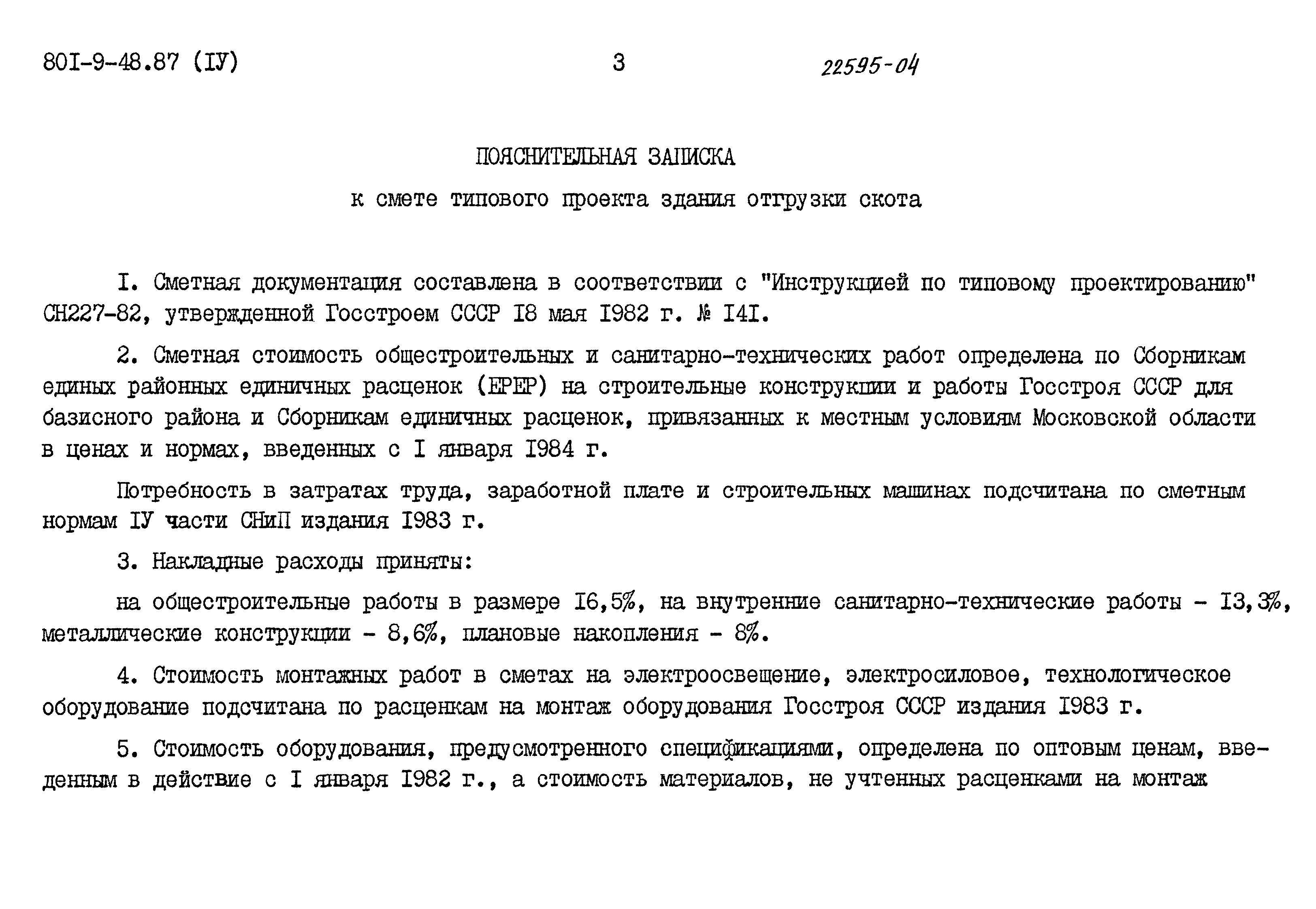 Типовой проект 801-9-48.87