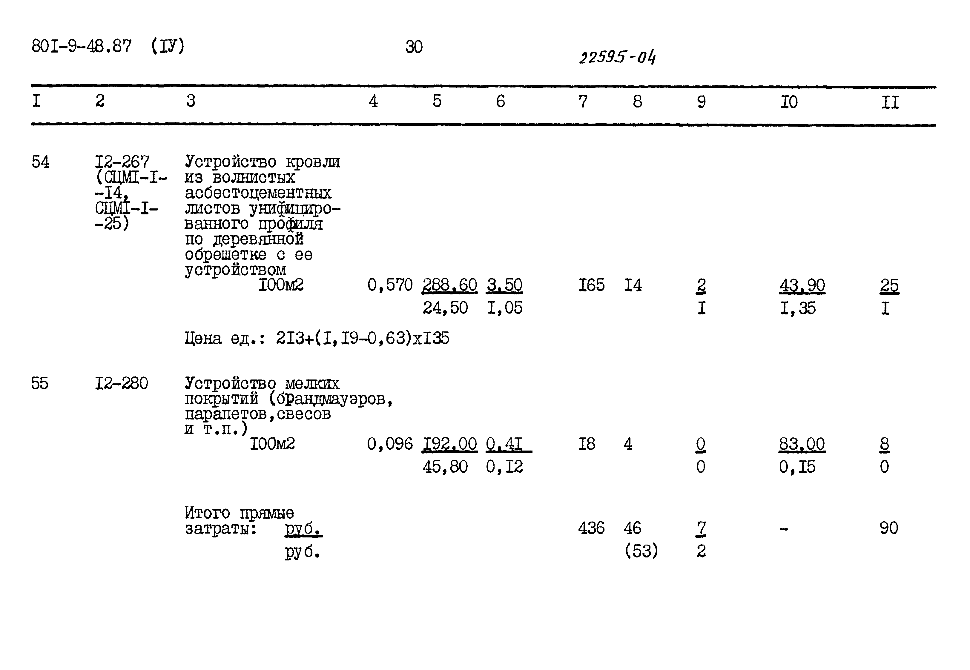 Типовой проект 801-9-48.87