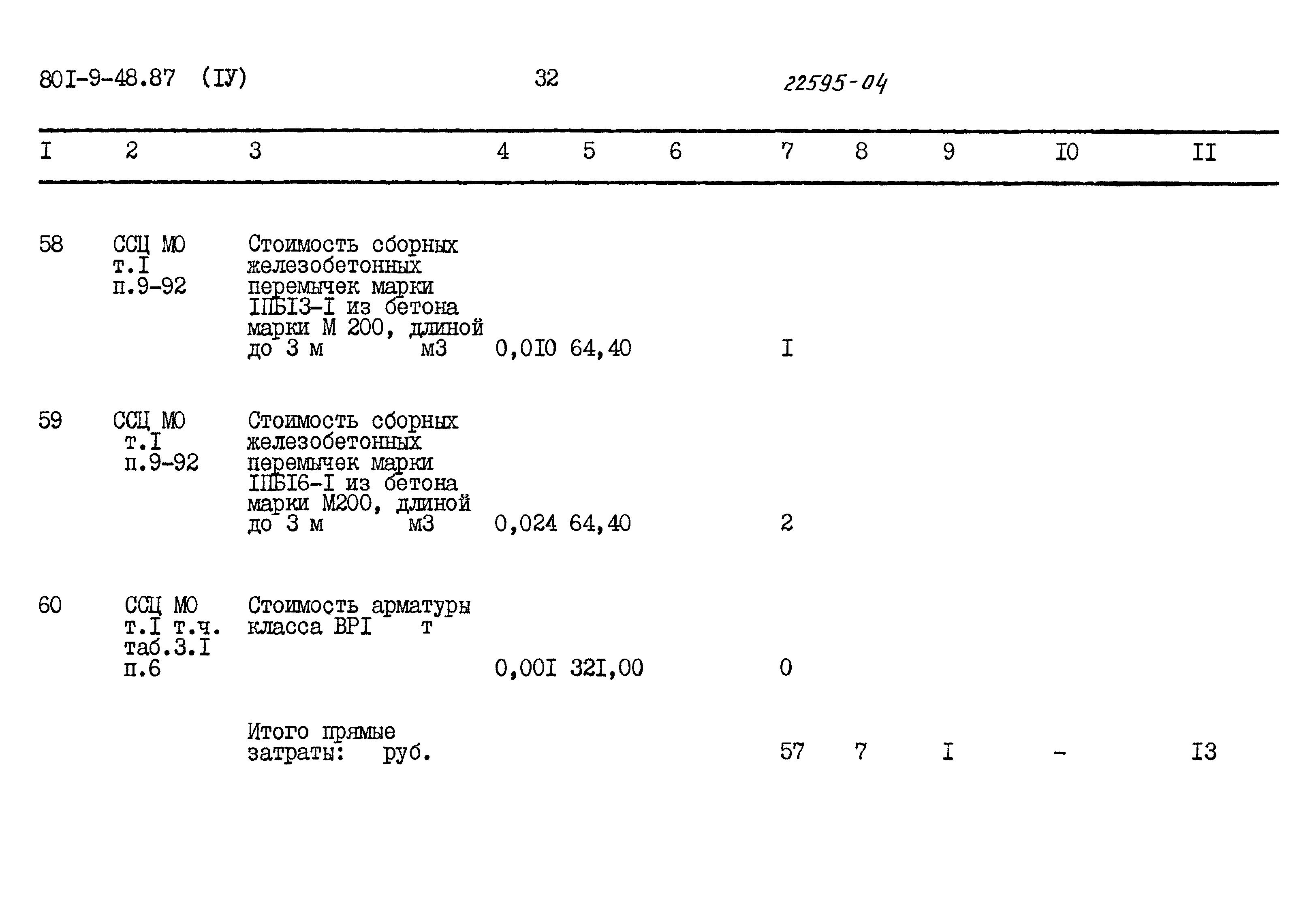 Типовой проект 801-9-48.87
