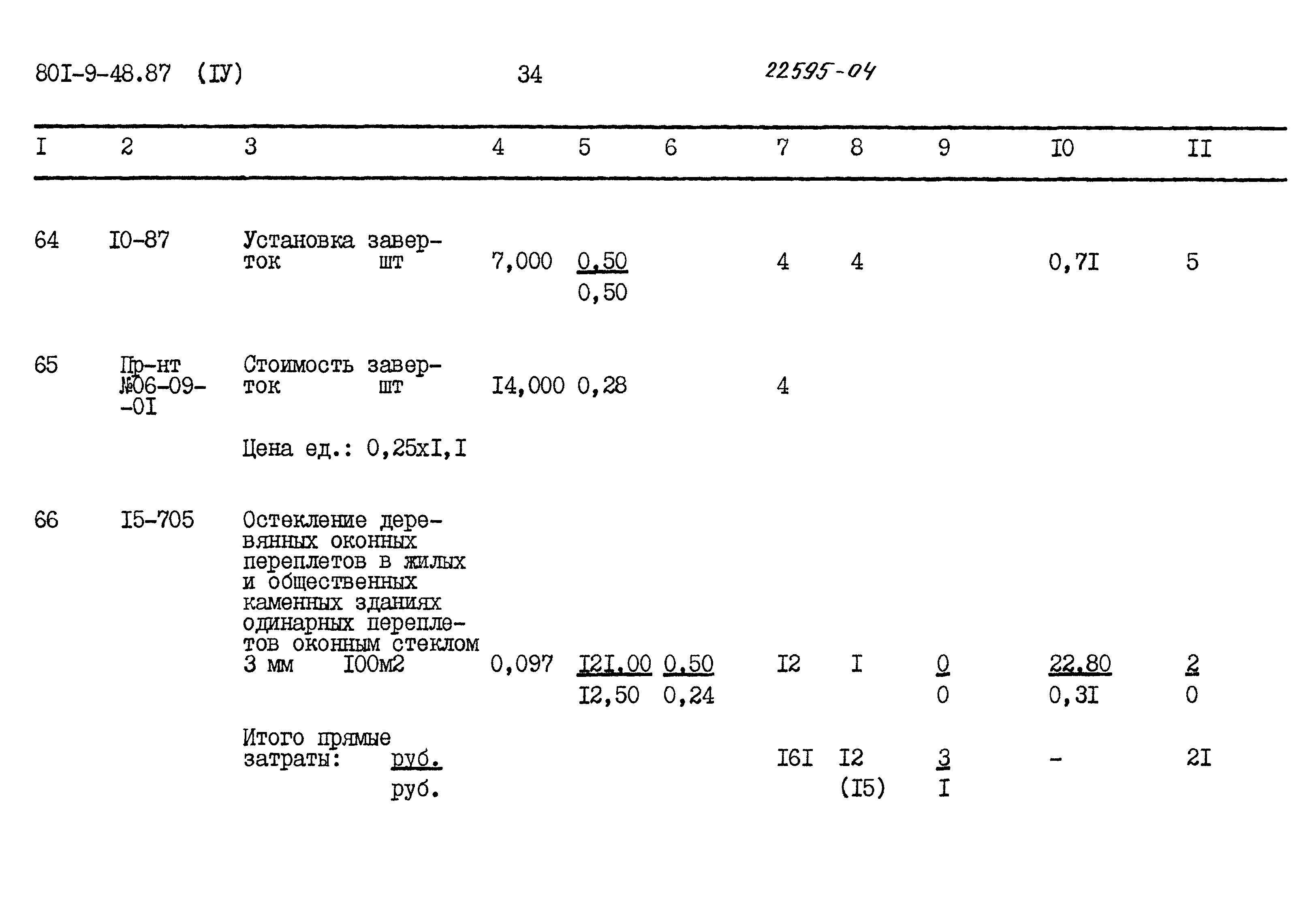 Типовой проект 801-9-48.87
