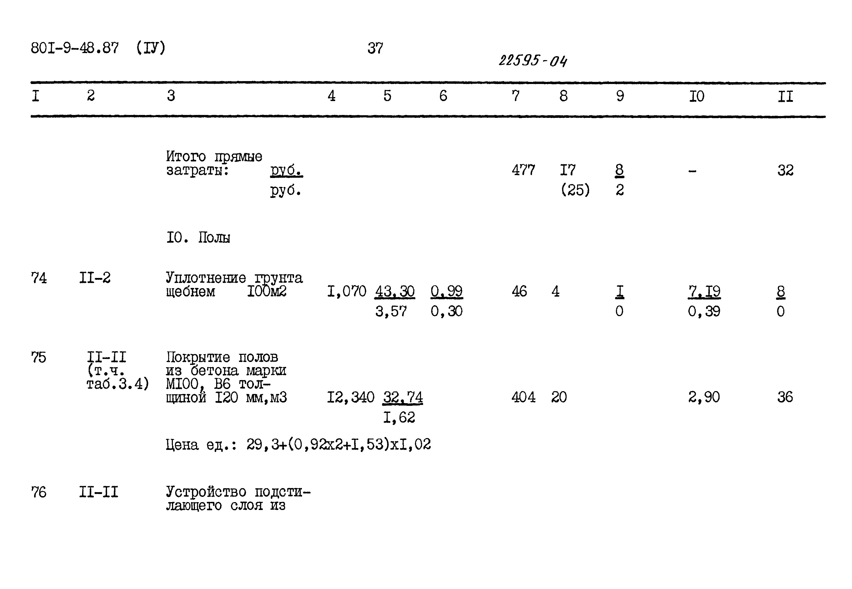 Типовой проект 801-9-48.87
