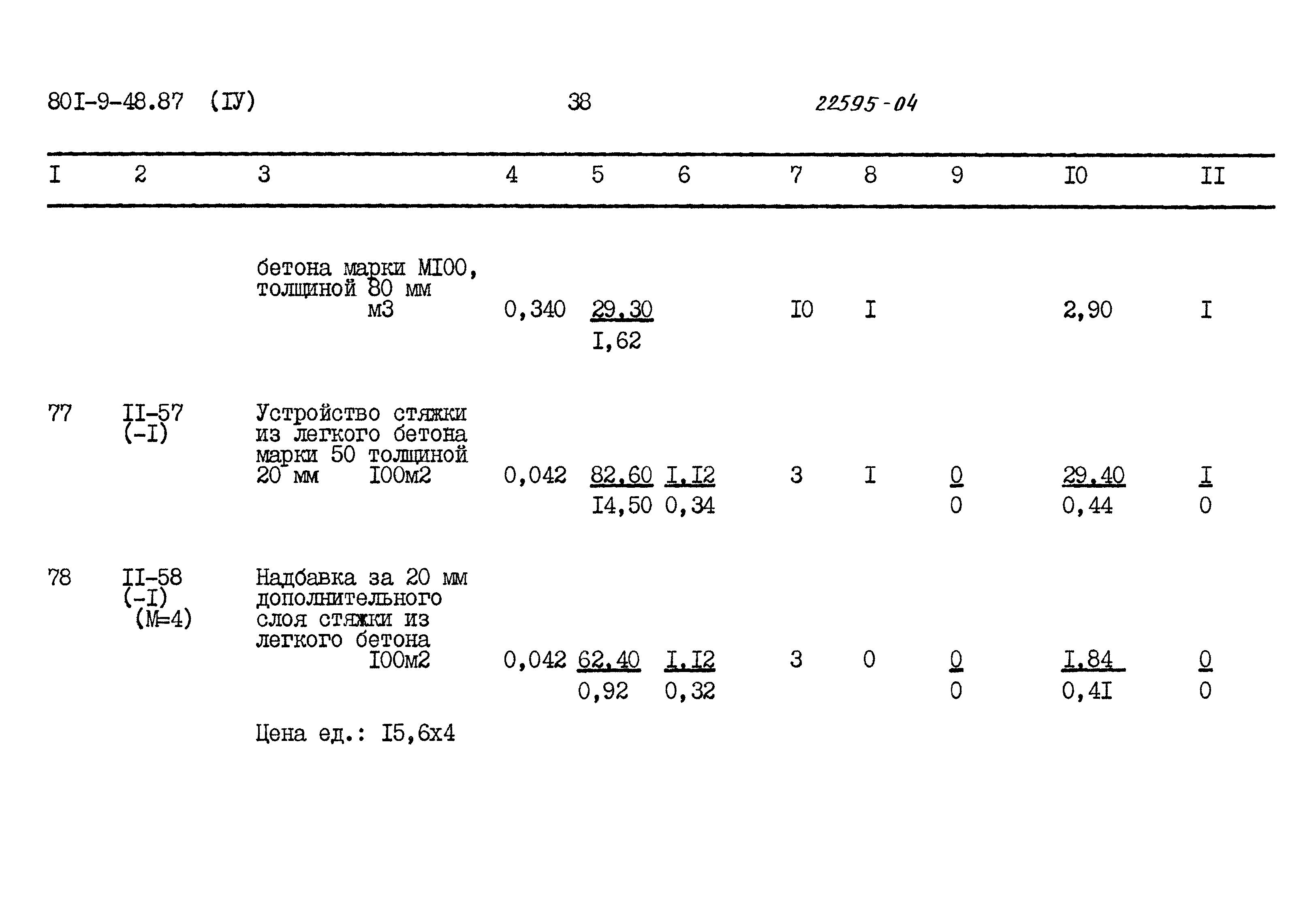 Типовой проект 801-9-48.87