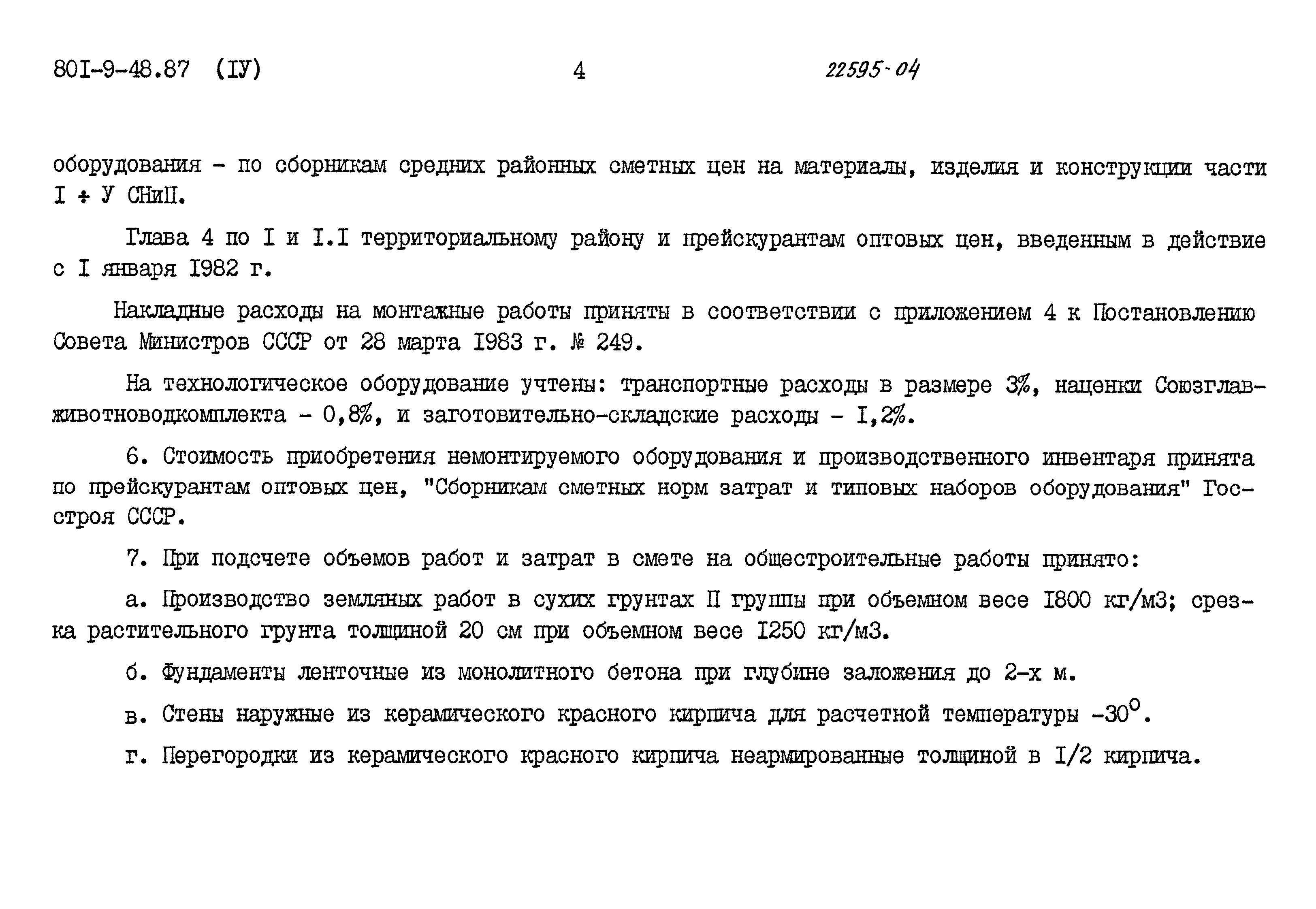 Типовой проект 801-9-48.87