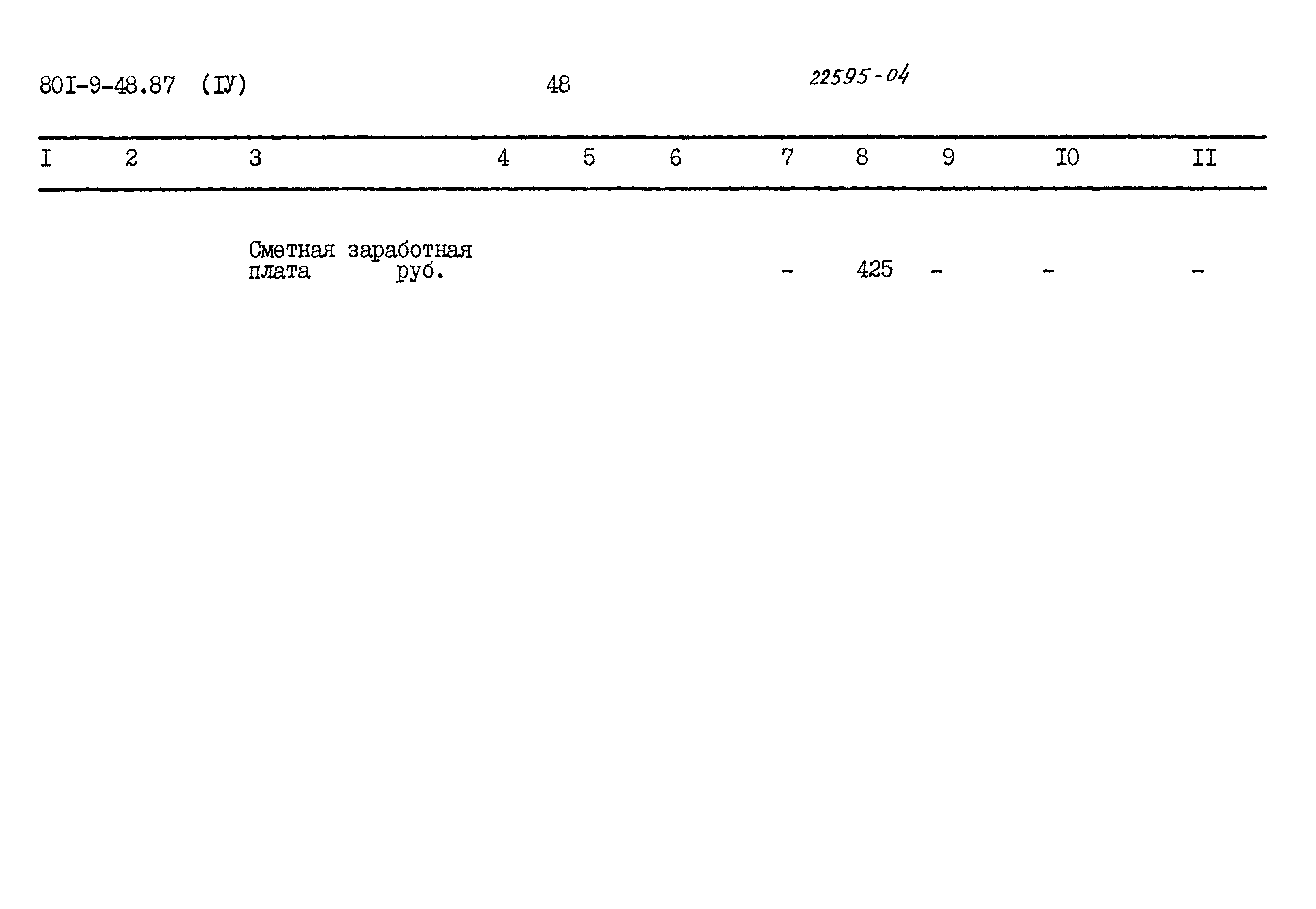 Типовой проект 801-9-48.87