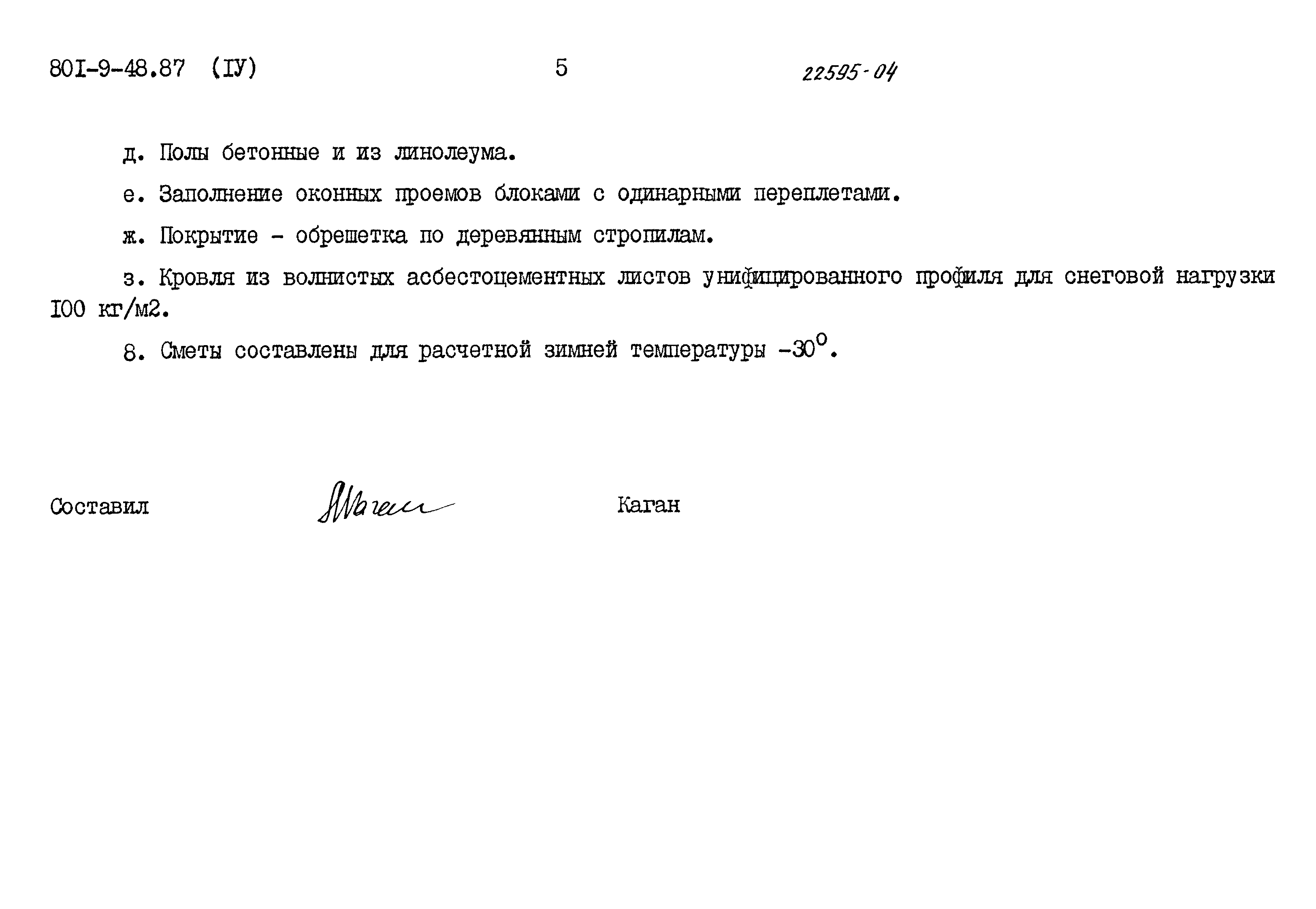 Типовой проект 801-9-48.87