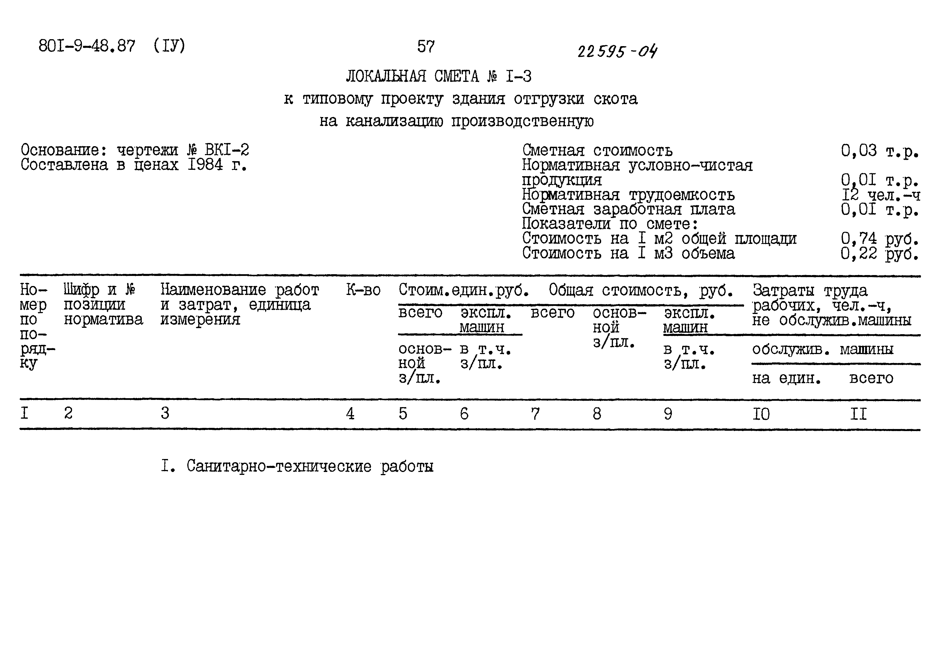 Типовой проект 801-9-48.87