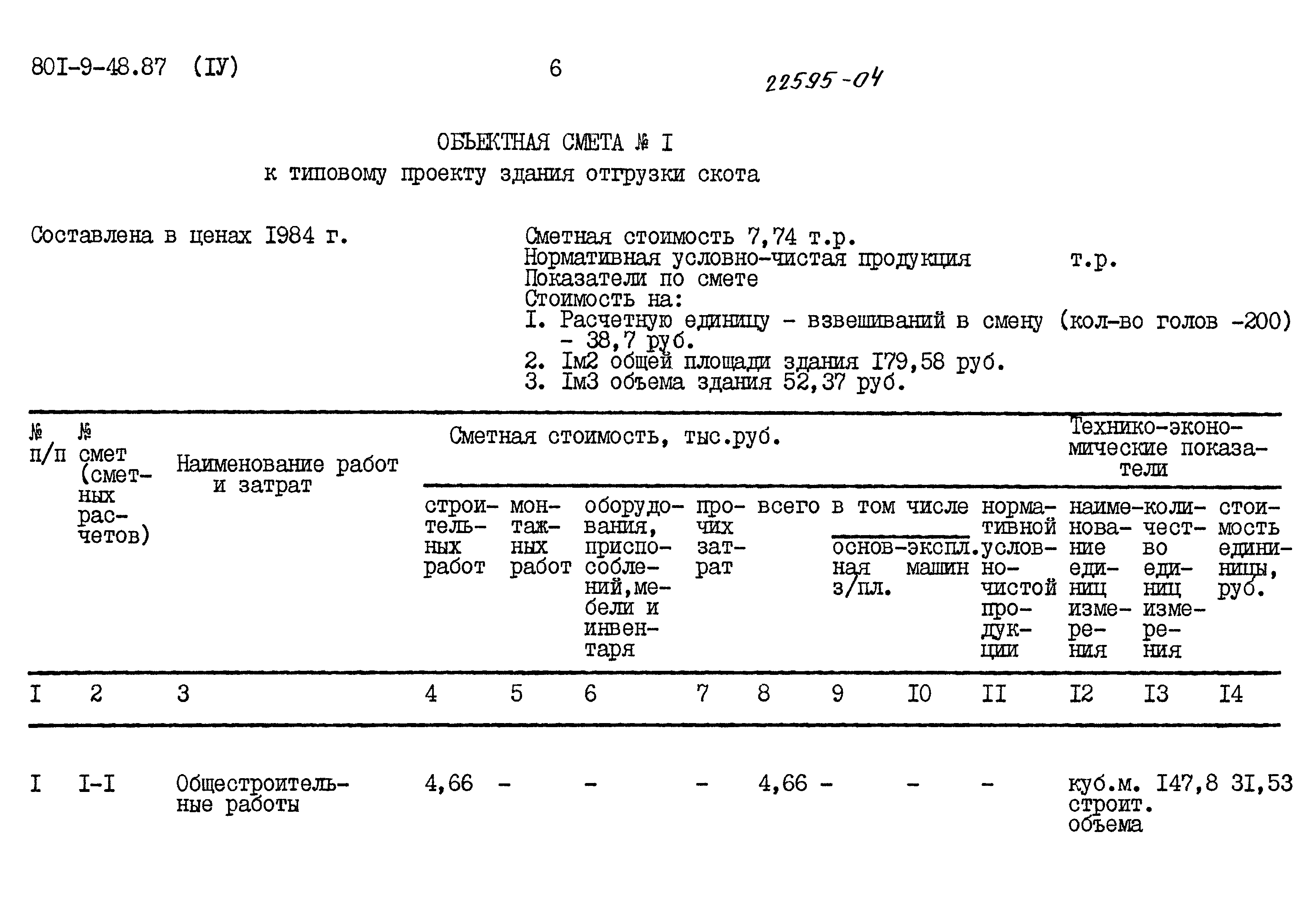 Типовой проект 801-9-48.87