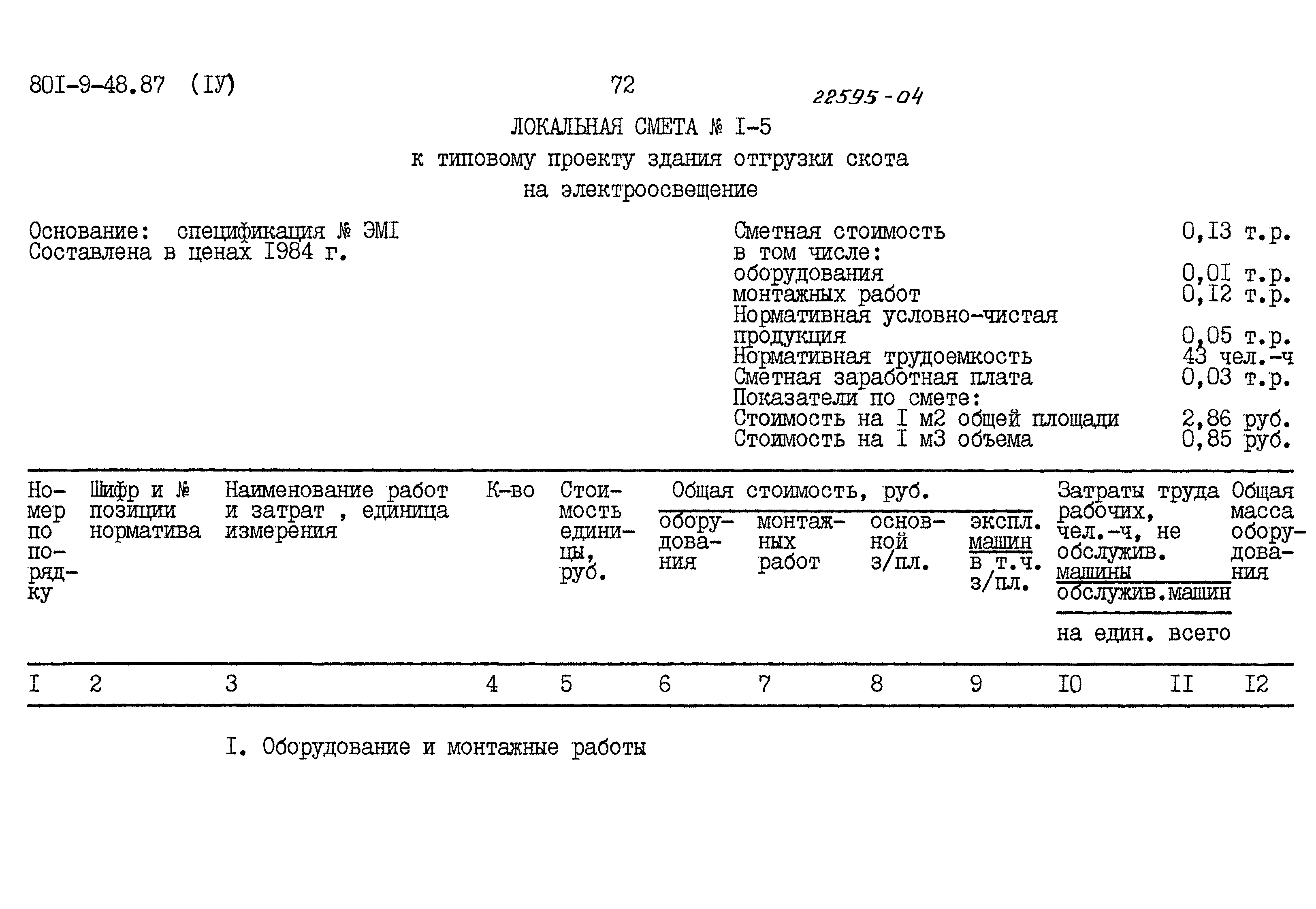 Типовой проект 801-9-48.87