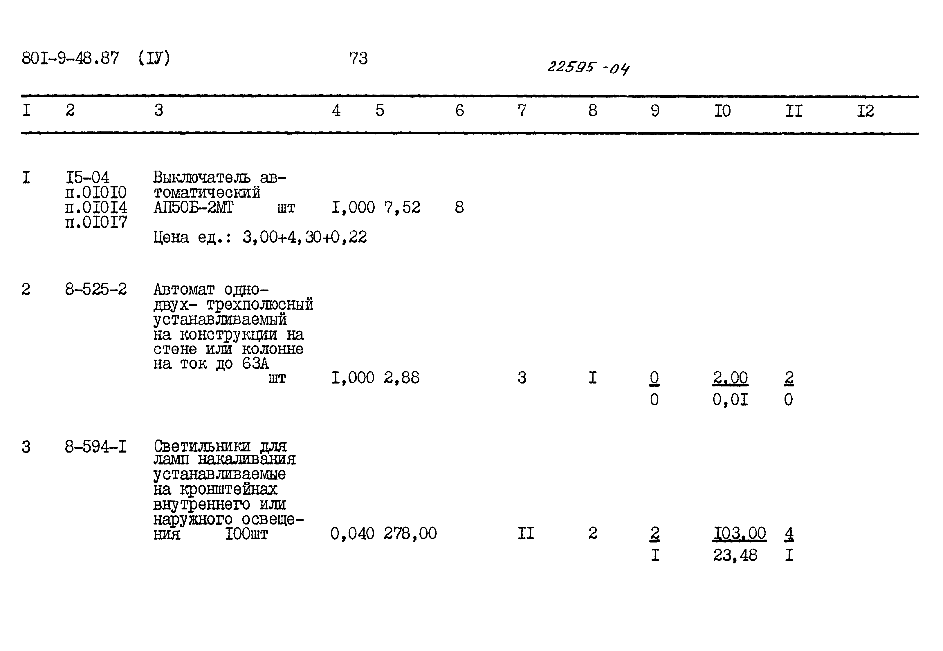 Типовой проект 801-9-48.87