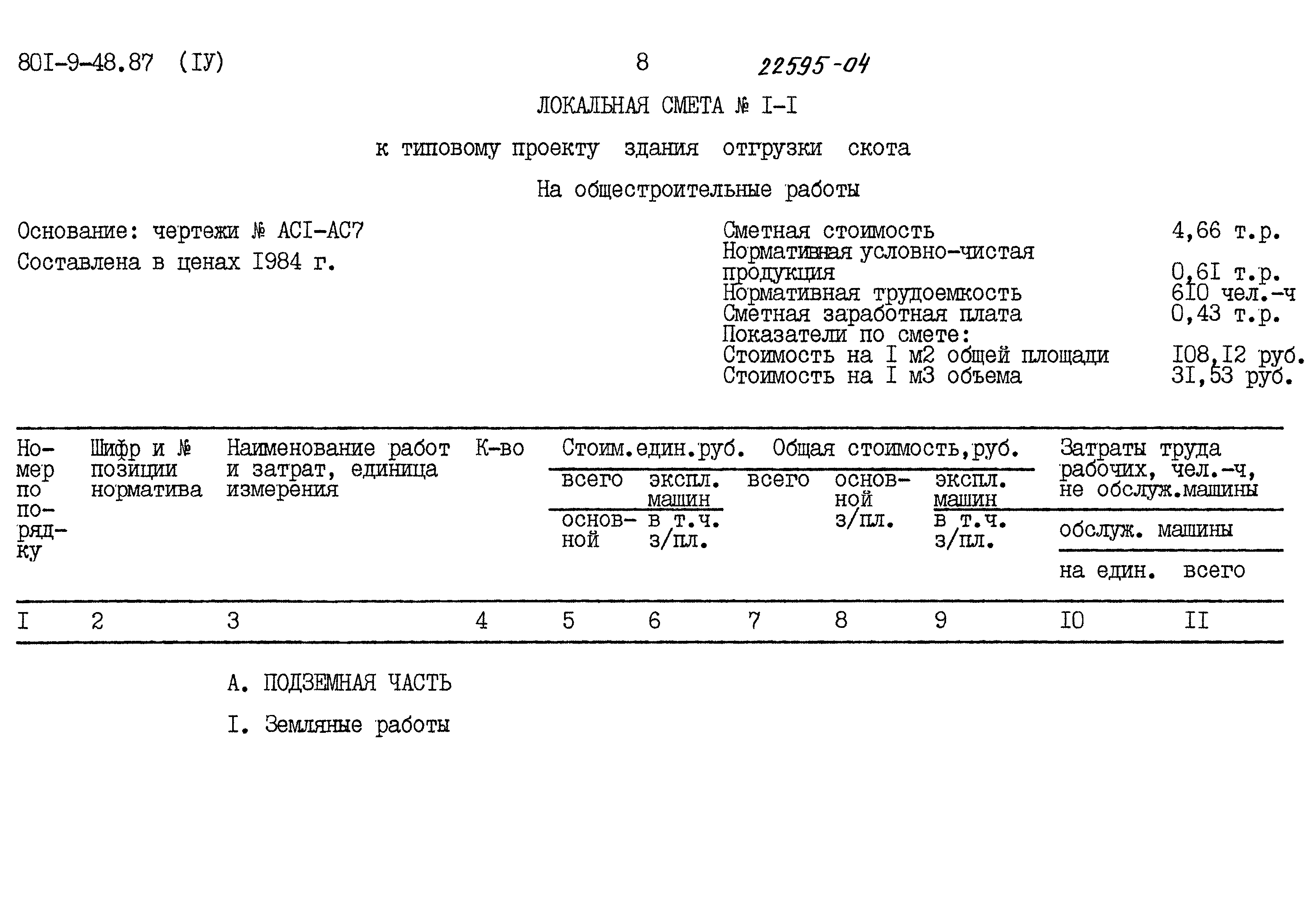 Типовой проект 801-9-48.87