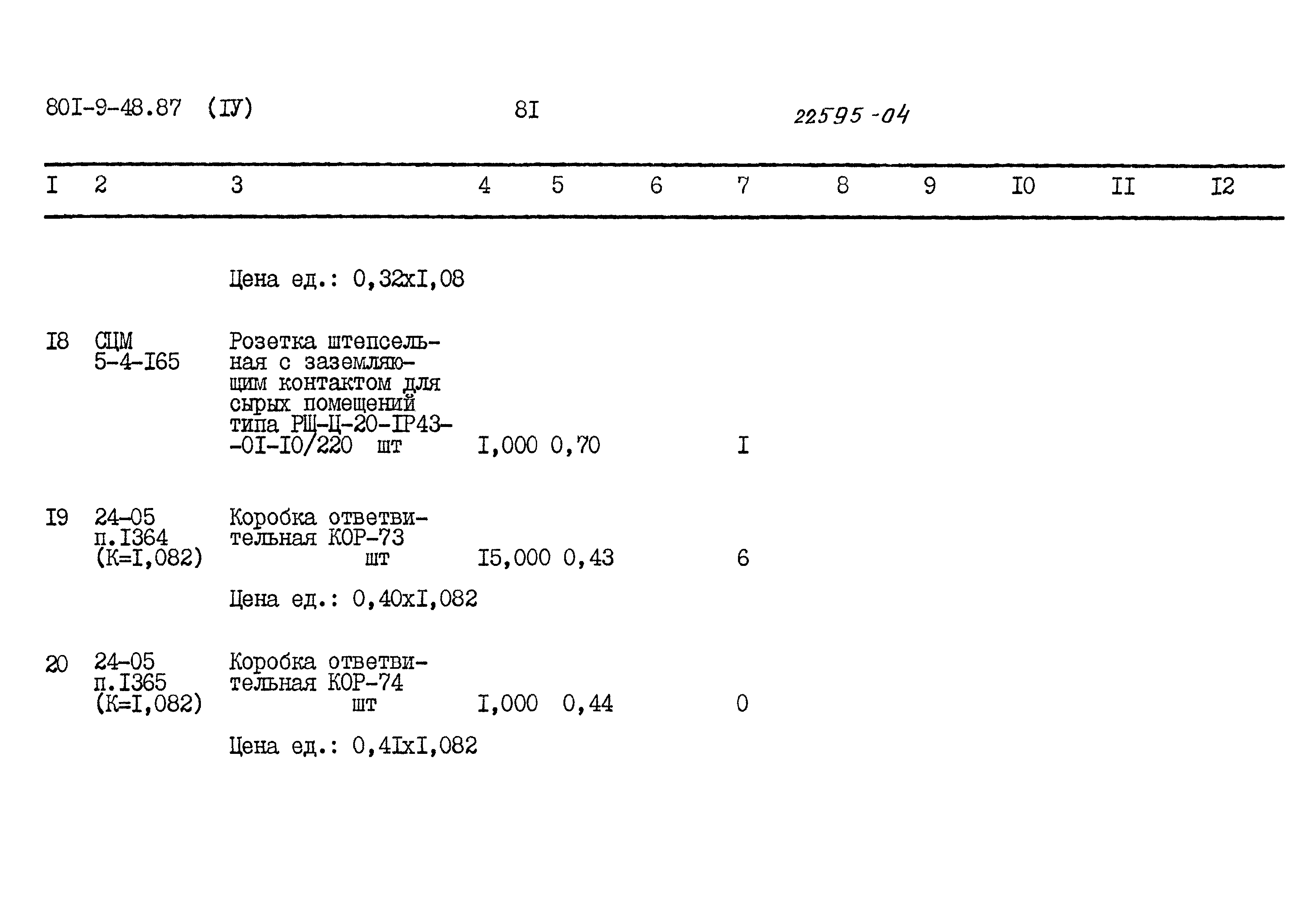 Типовой проект 801-9-48.87