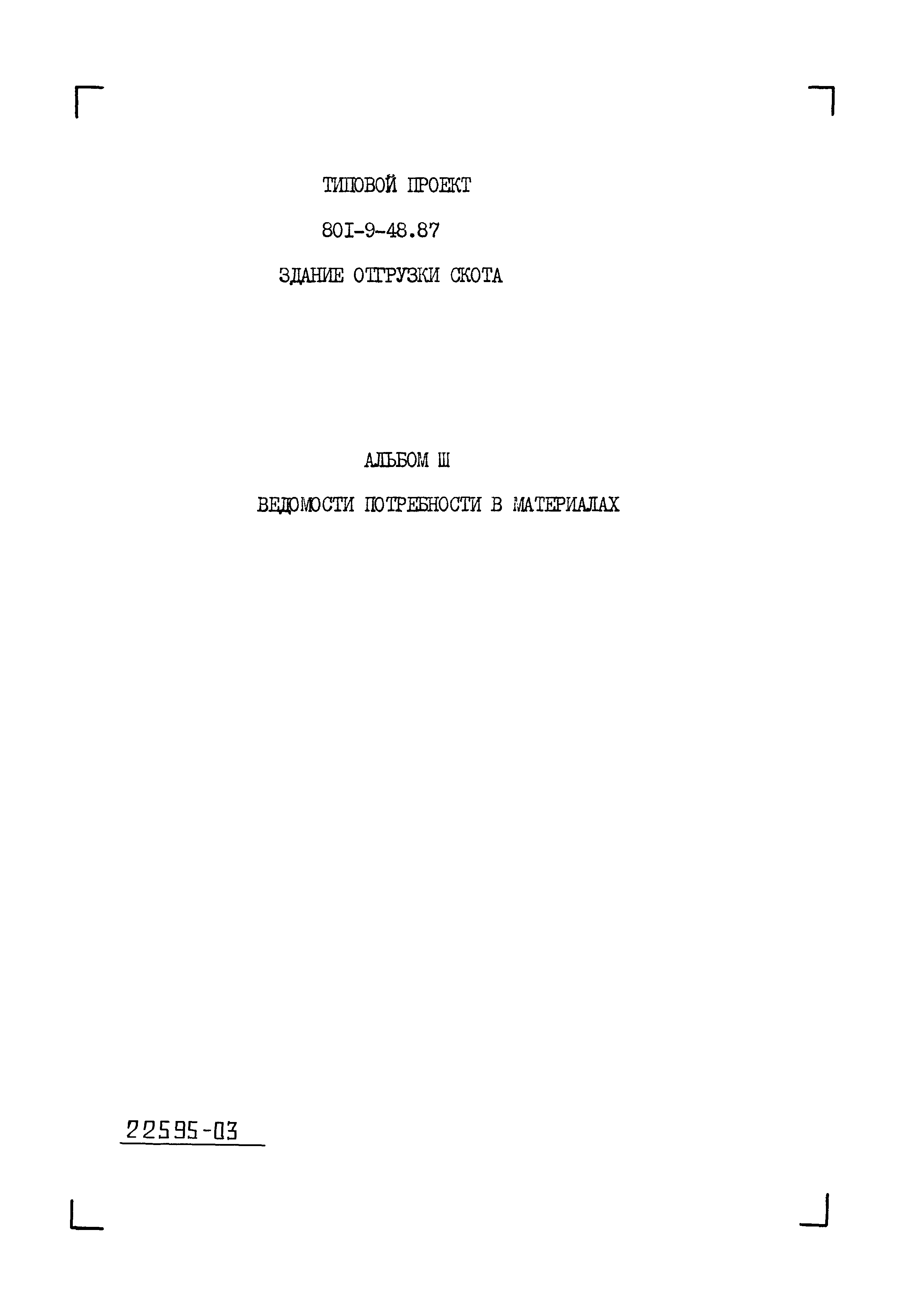 Типовой проект 801-9-48.87