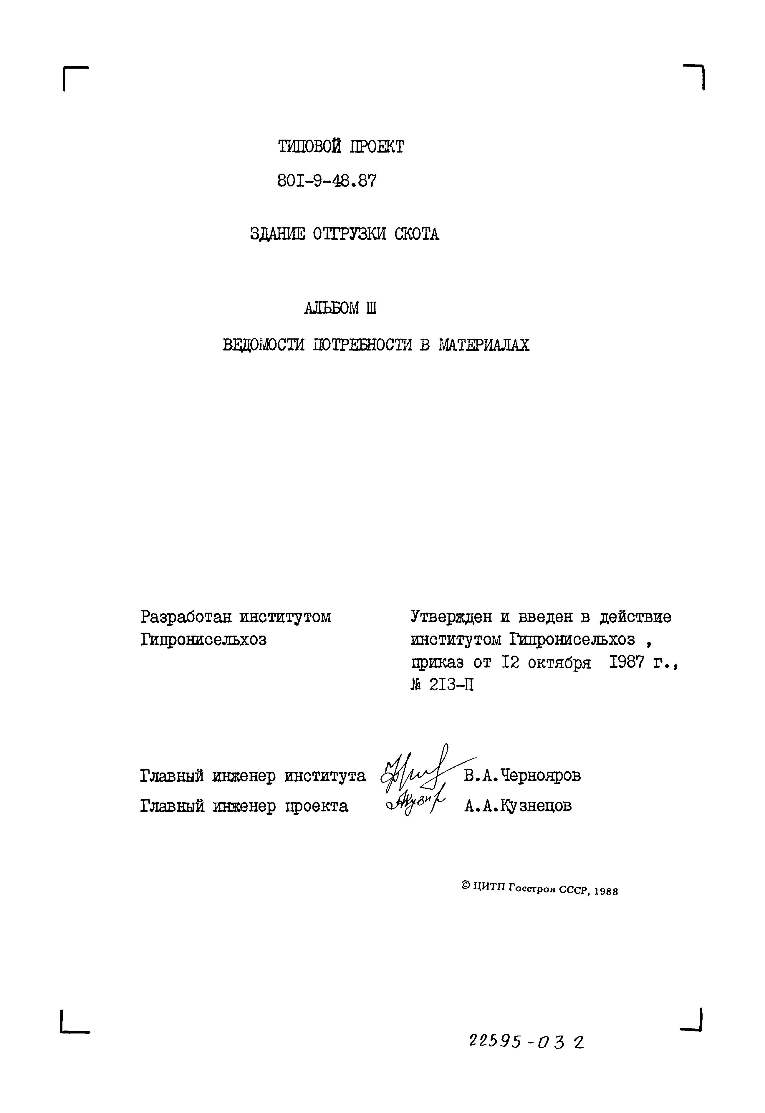Типовой проект 801-9-48.87