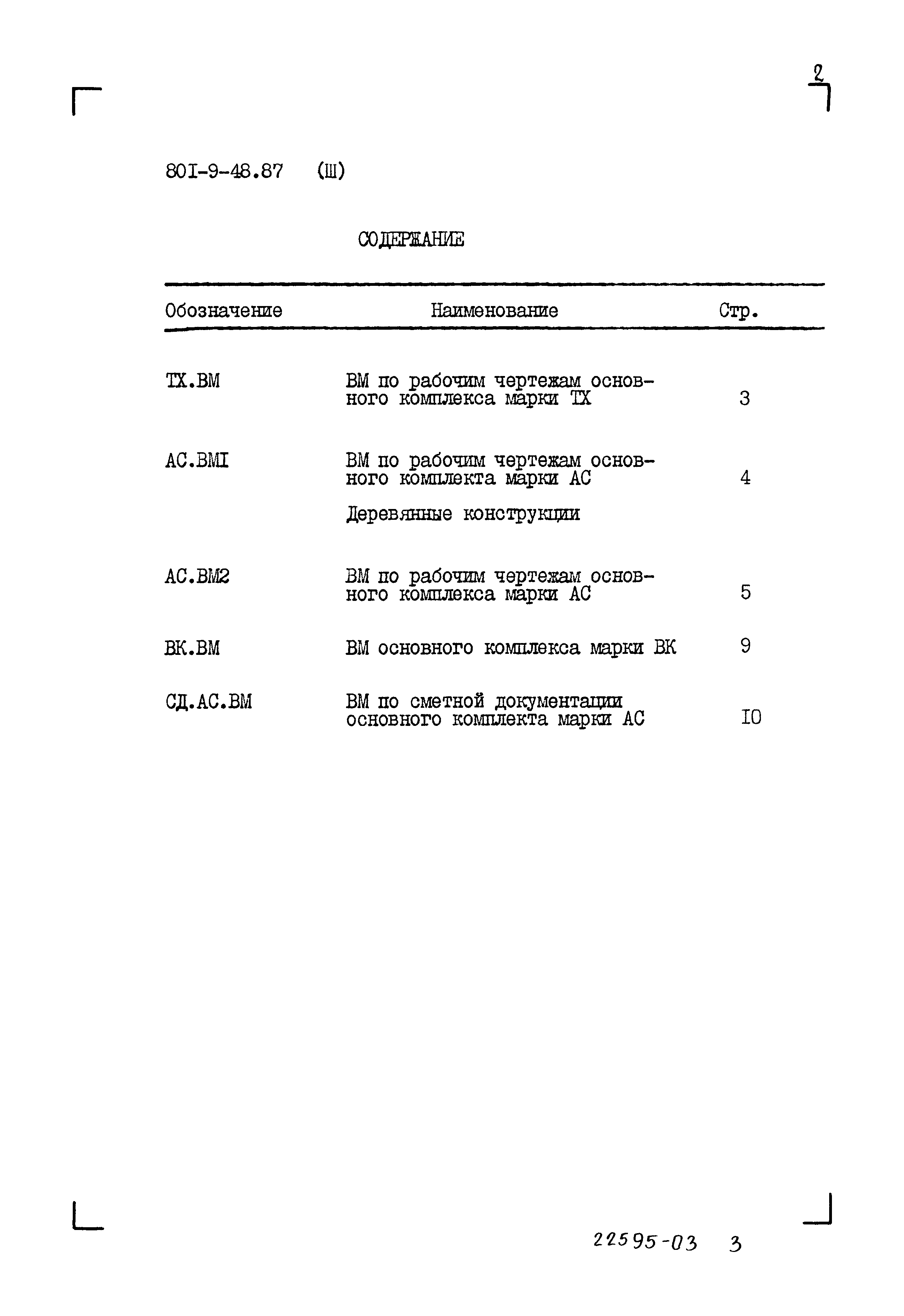 Типовой проект 801-9-48.87