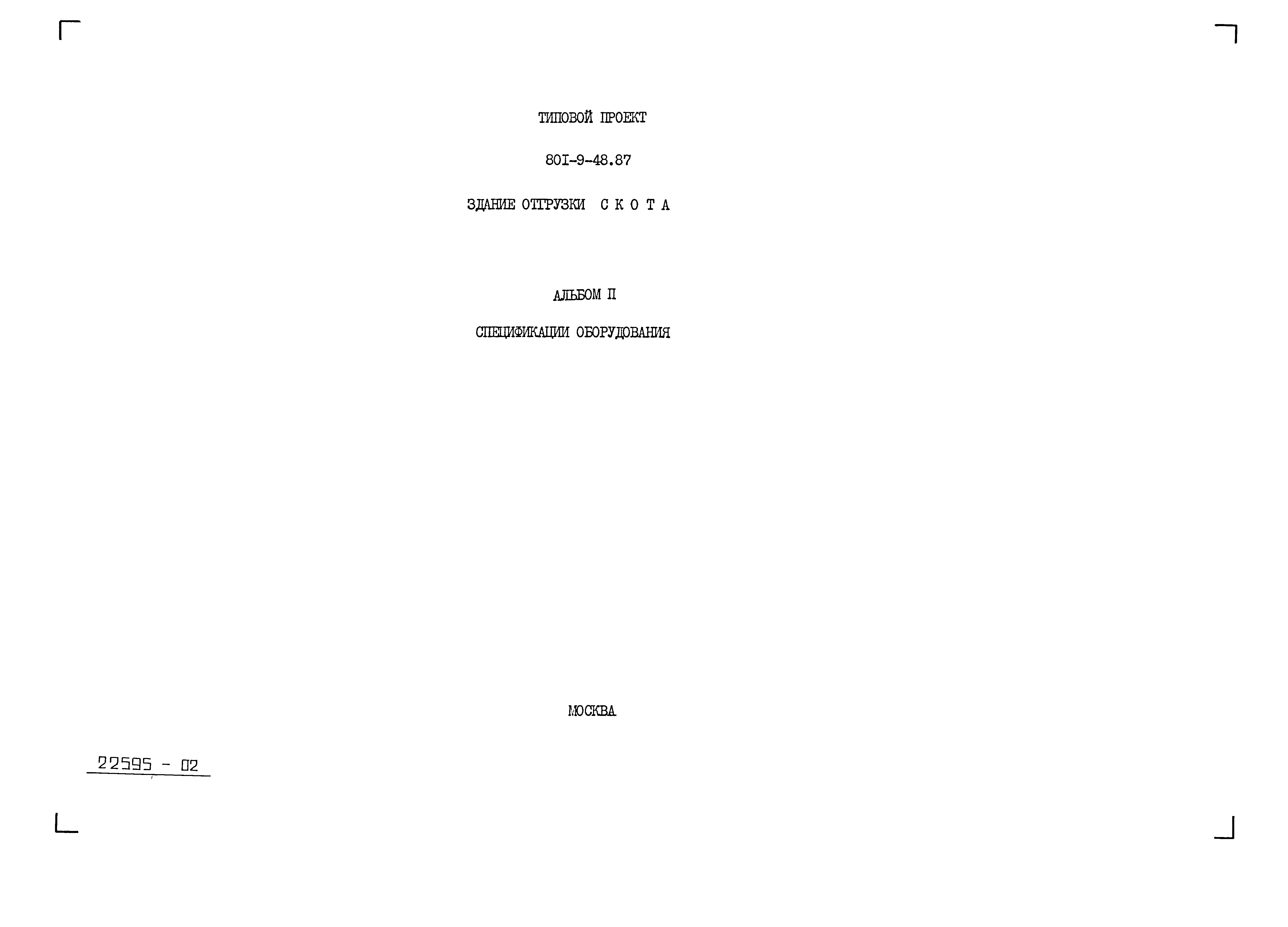 Типовой проект 801-9-48.87