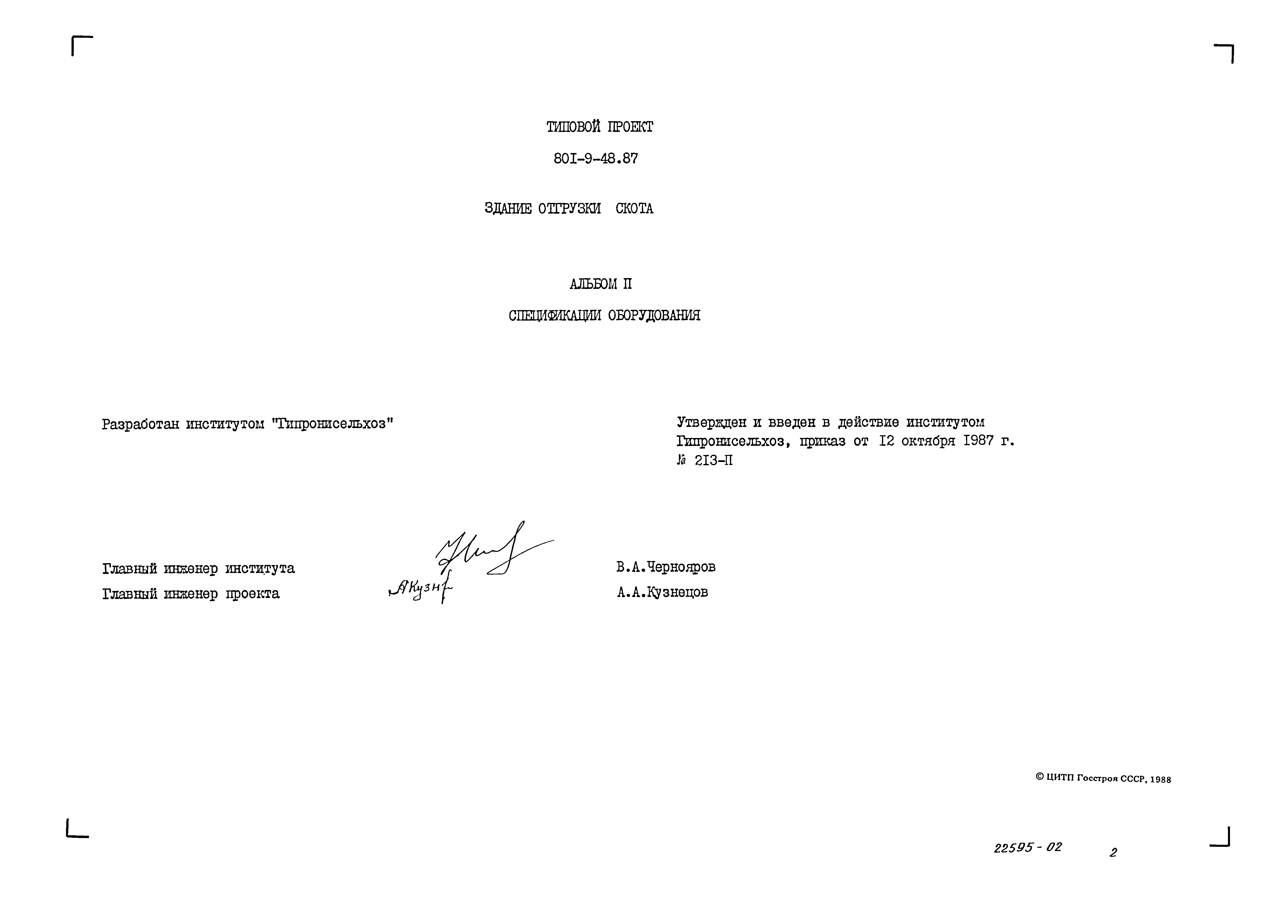 Типовой проект 801-9-48.87