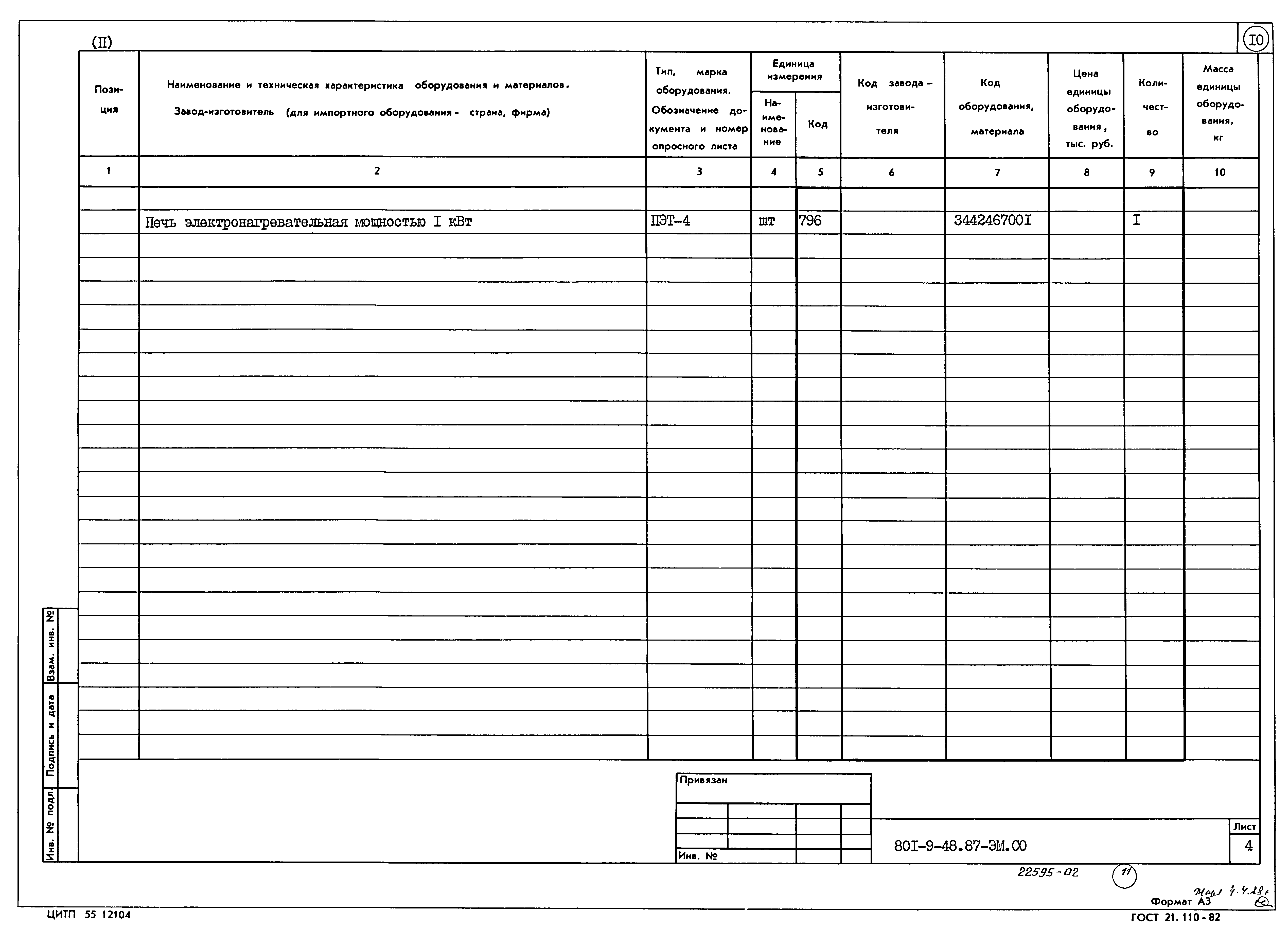 Типовой проект 801-9-48.87