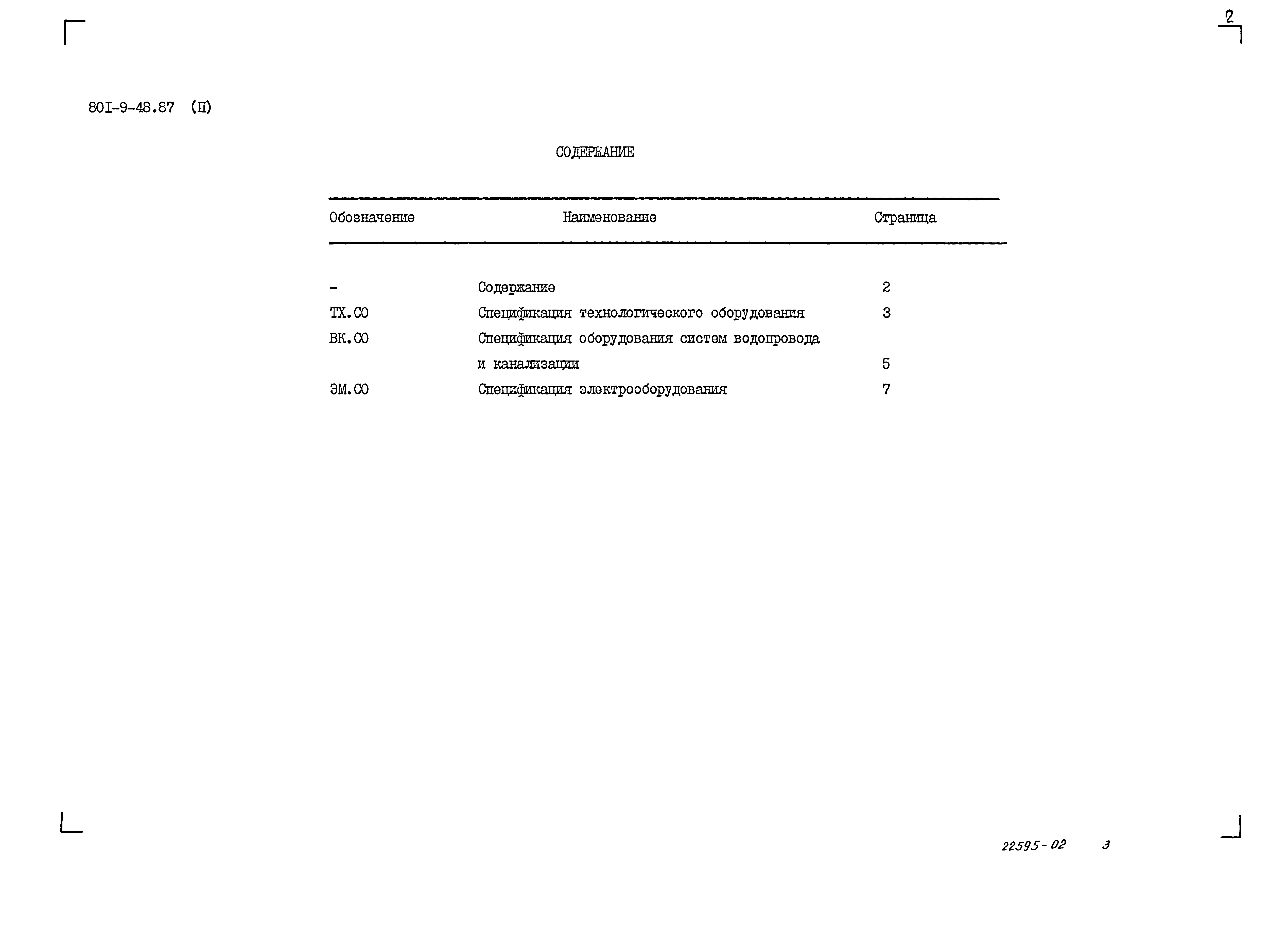 Типовой проект 801-9-48.87