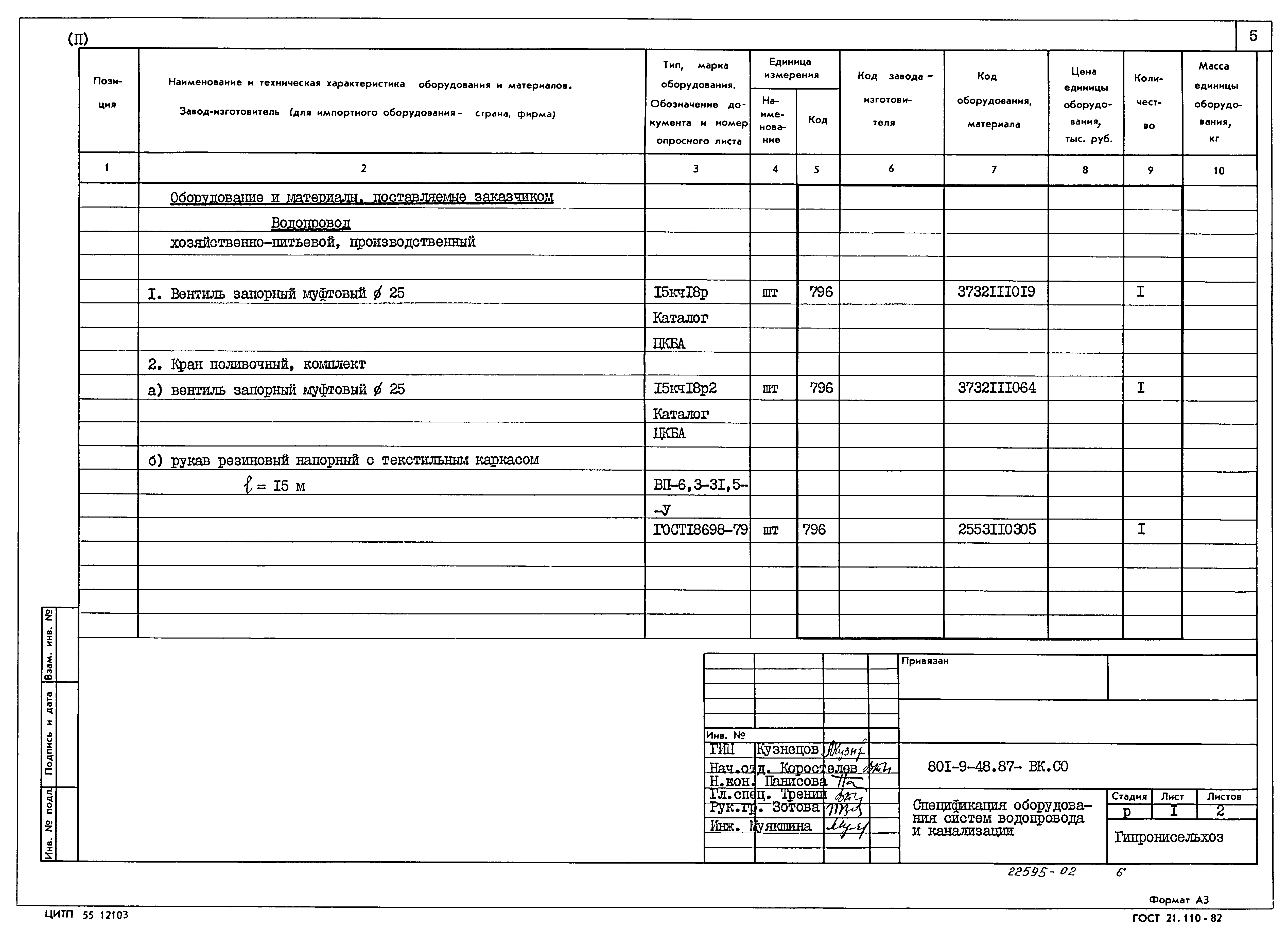 Типовой проект 801-9-48.87