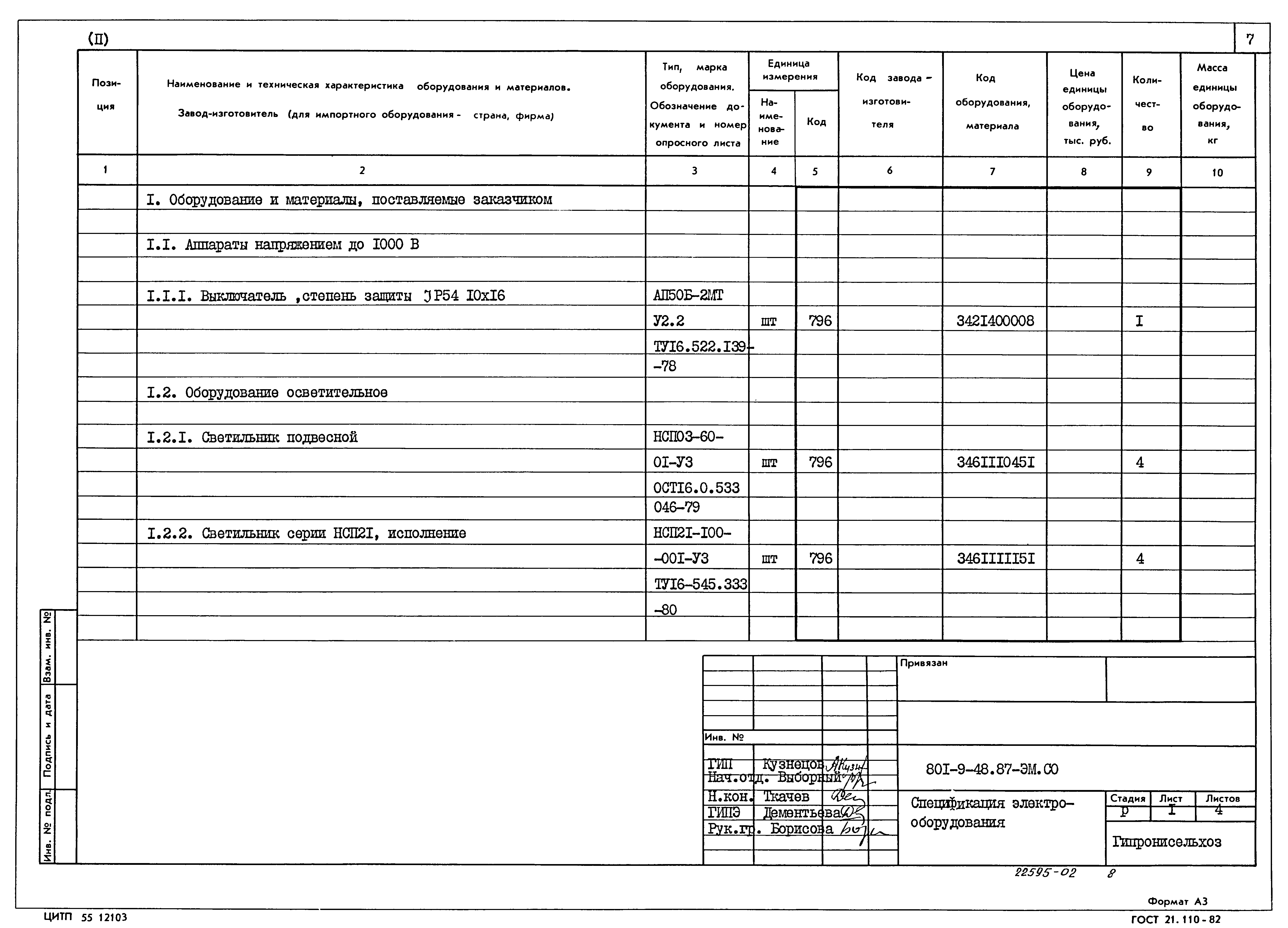 Типовой проект 801-9-48.87