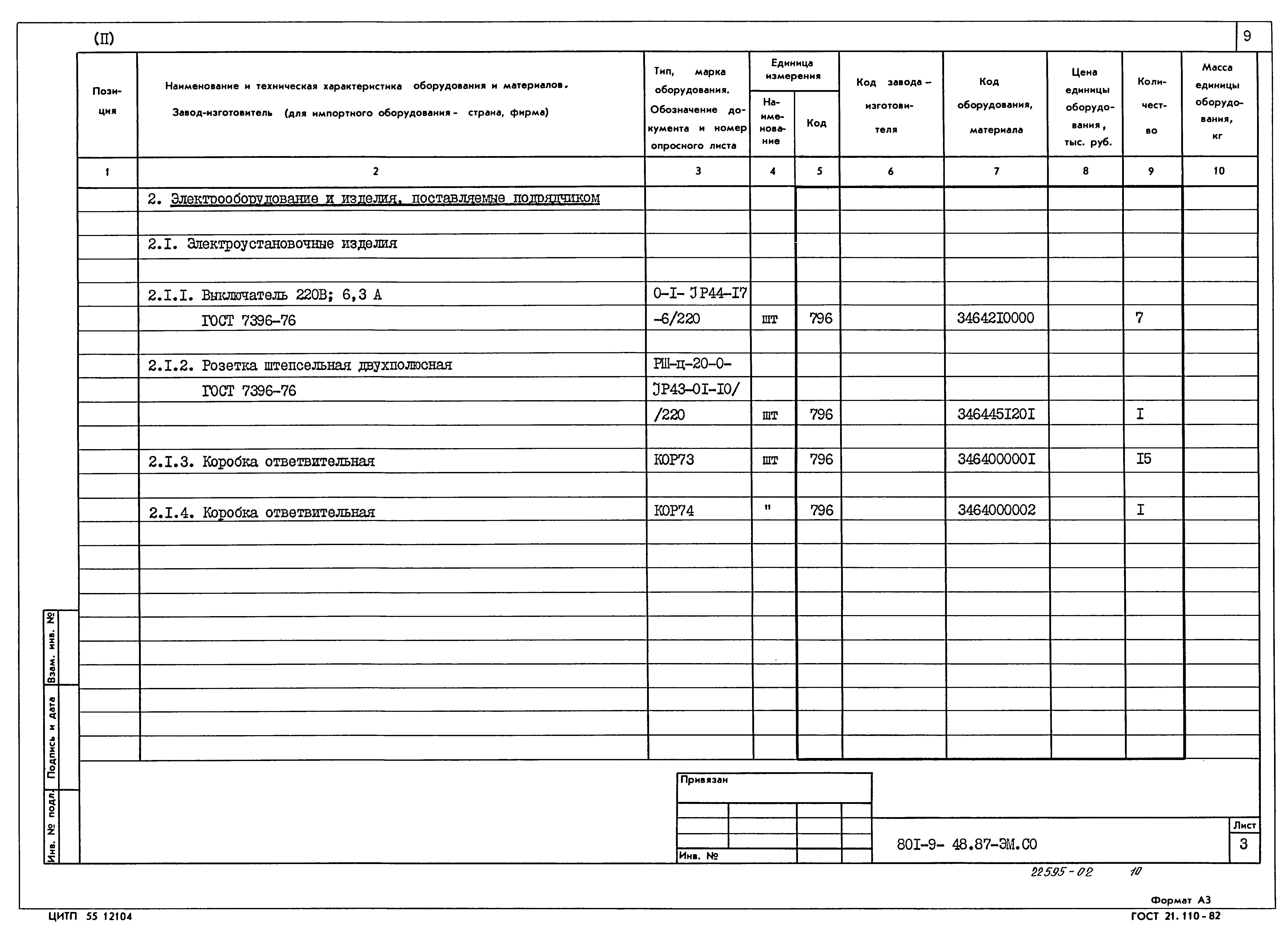Типовой проект 801-9-48.87