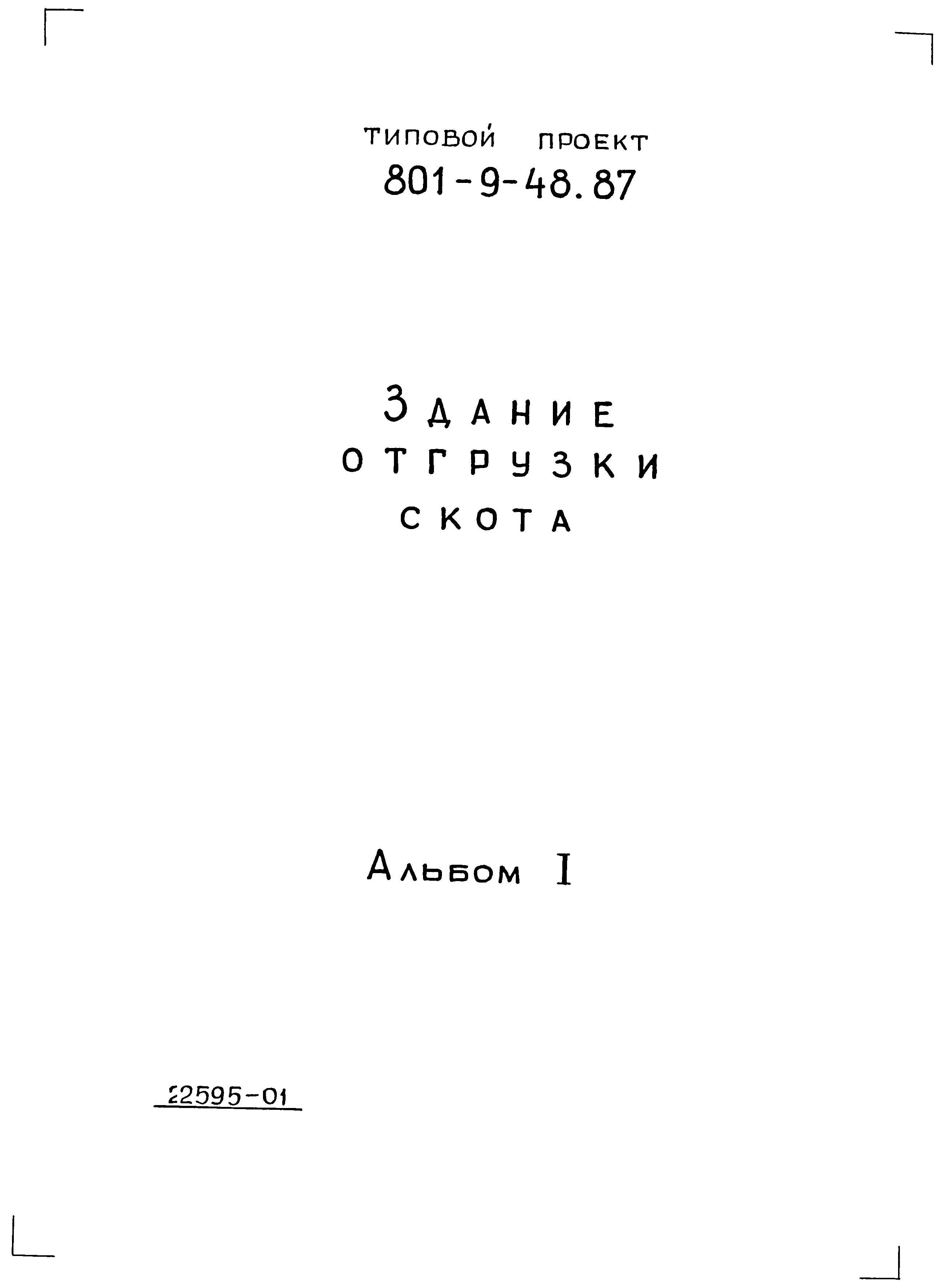 Типовой проект 801-9-48.87