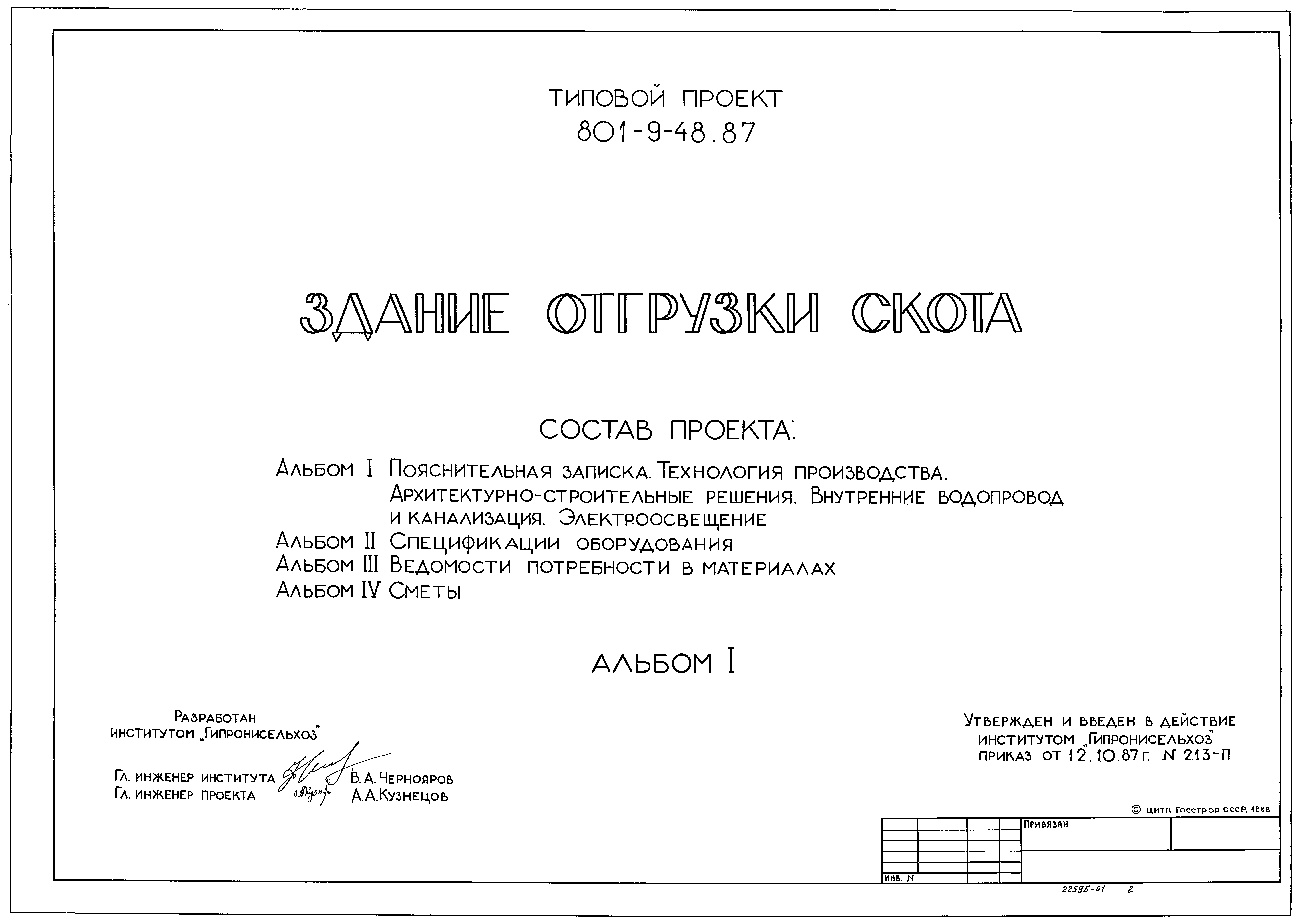 Типовой проект 801-9-48.87