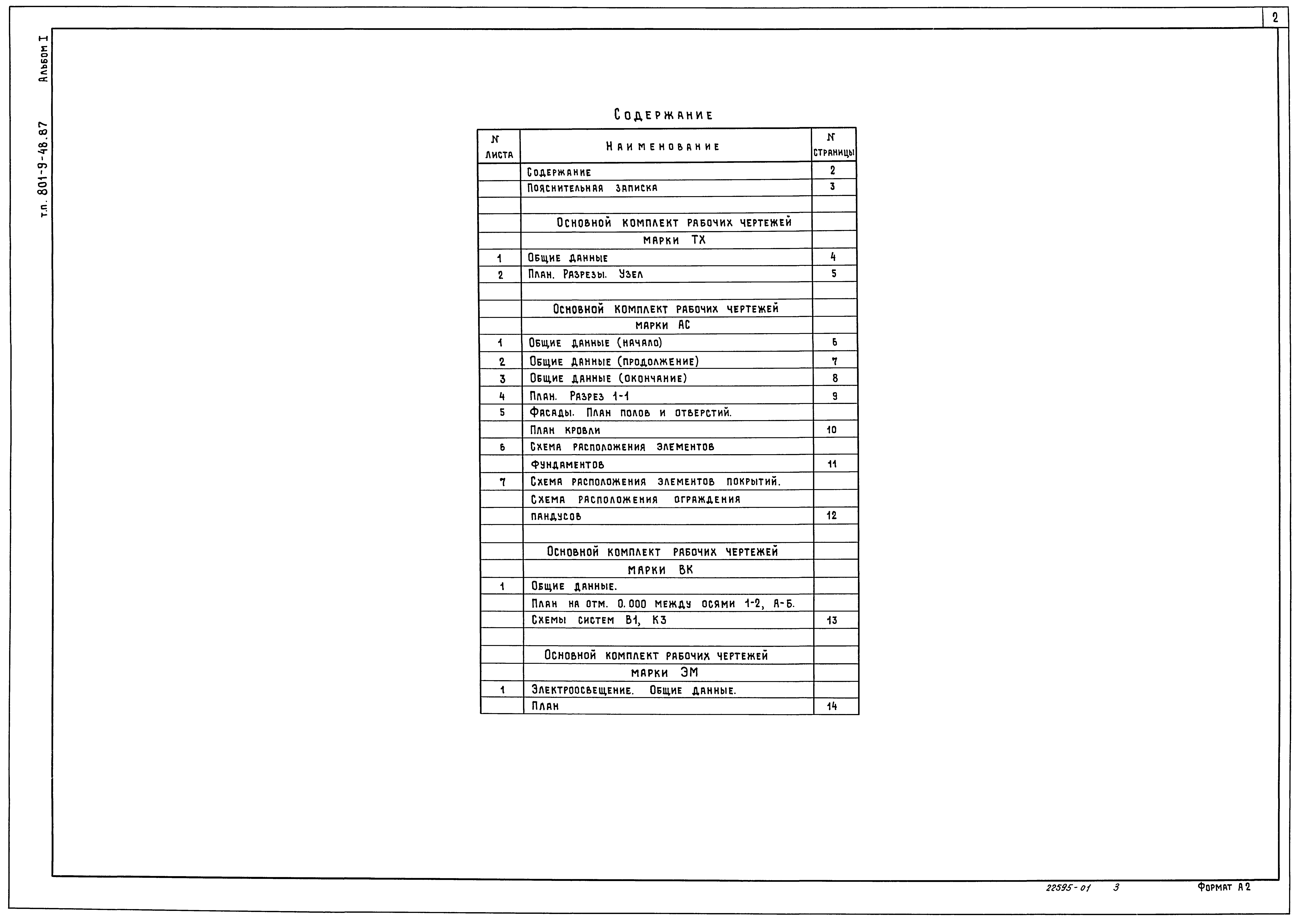 Типовой проект 801-9-48.87
