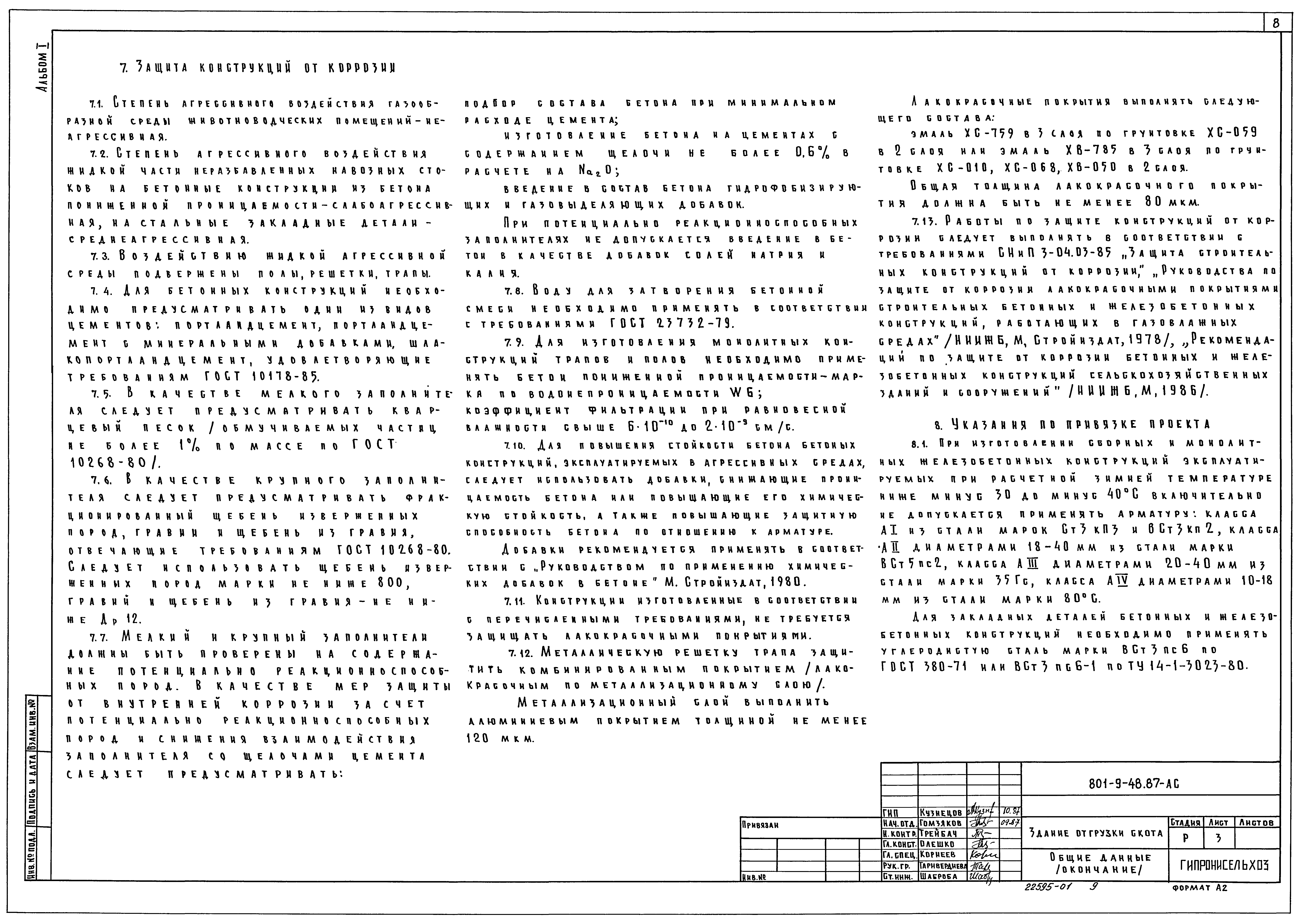 Типовой проект 801-9-48.87