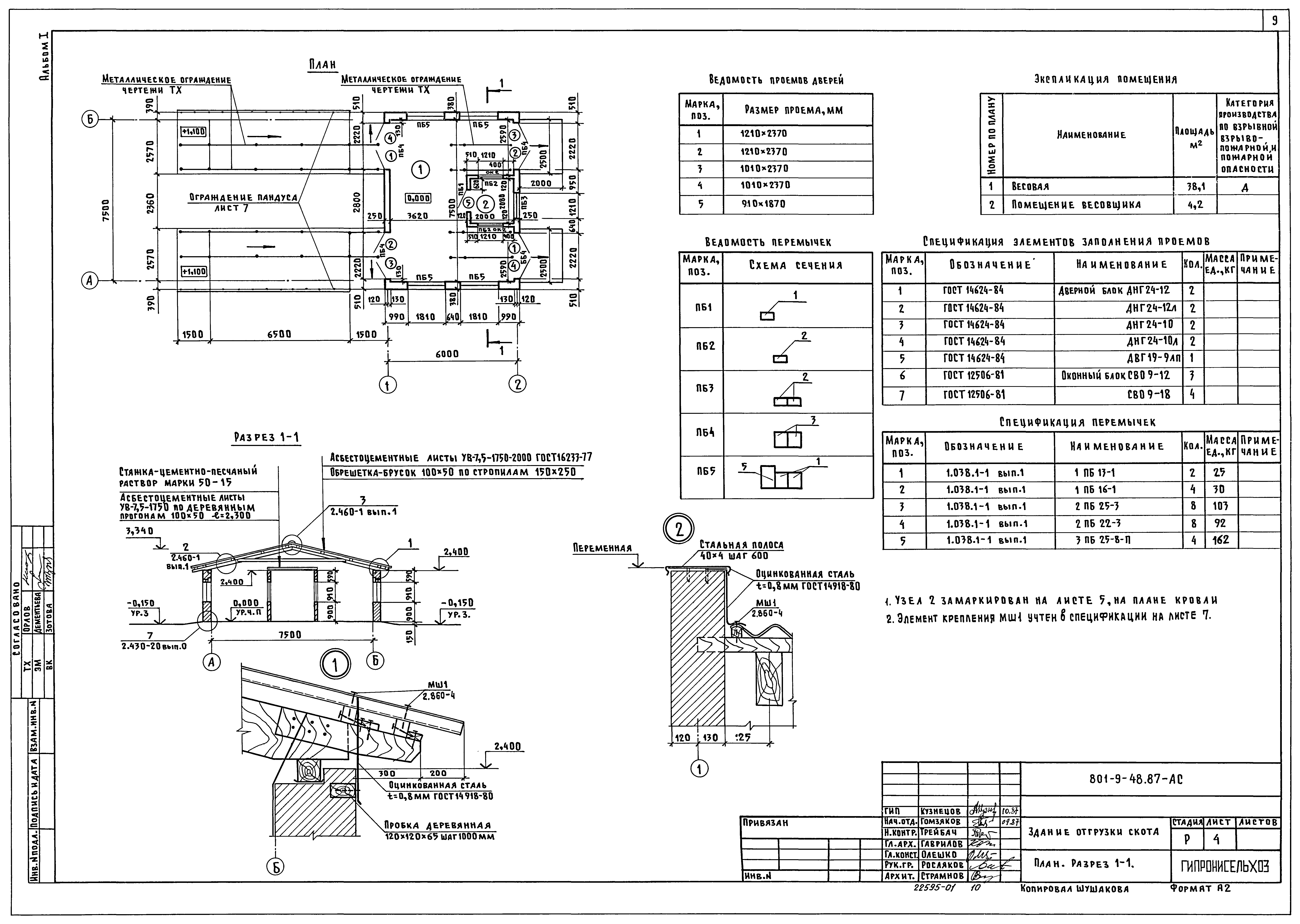 Типовой проект 801-9-48.87