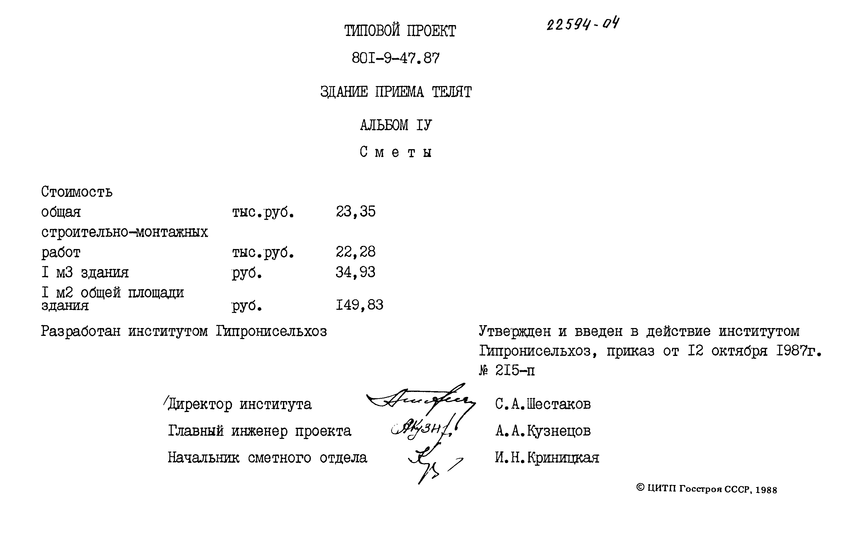 Типовой проект 801-9-47.87