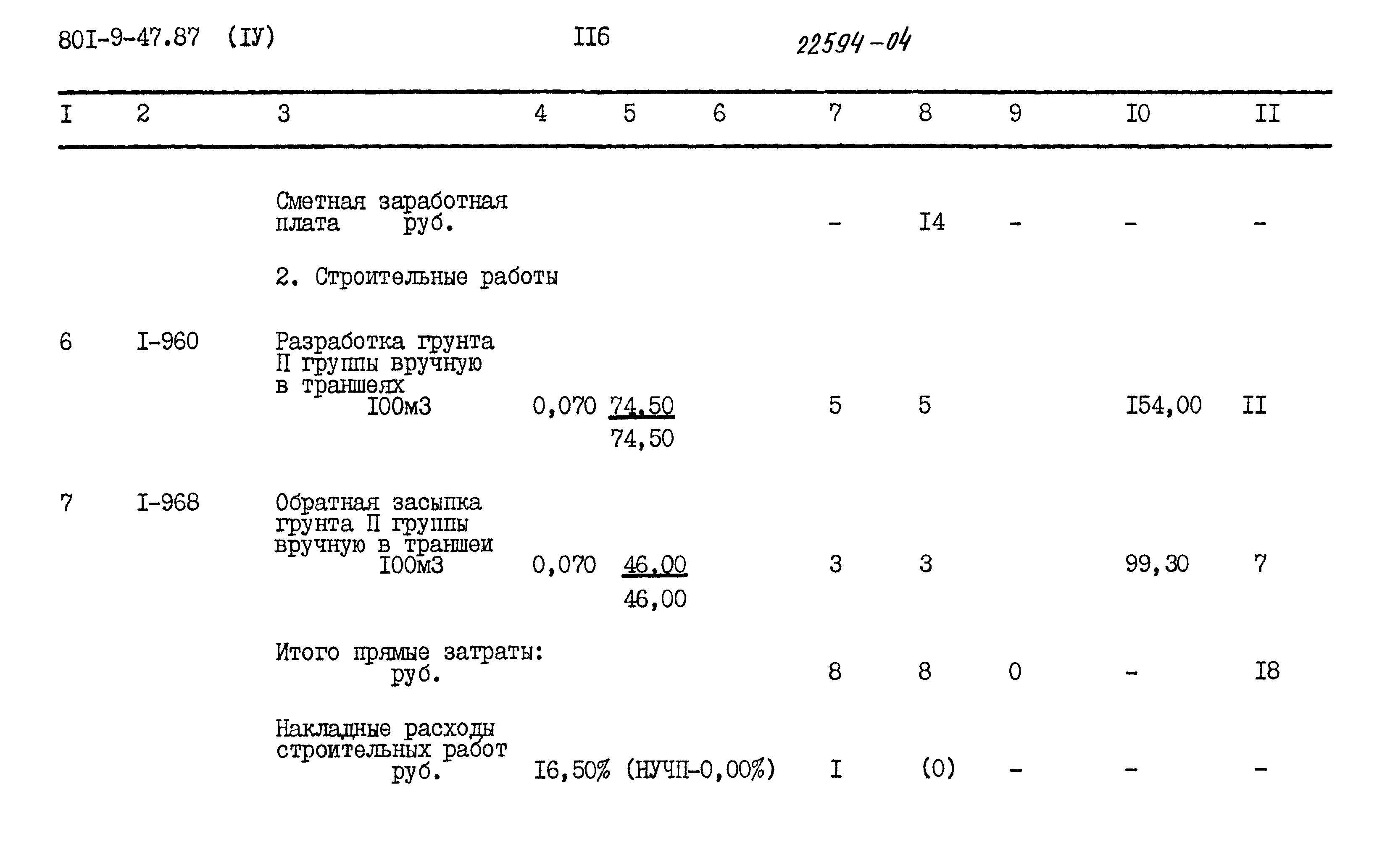 Типовой проект 801-9-47.87