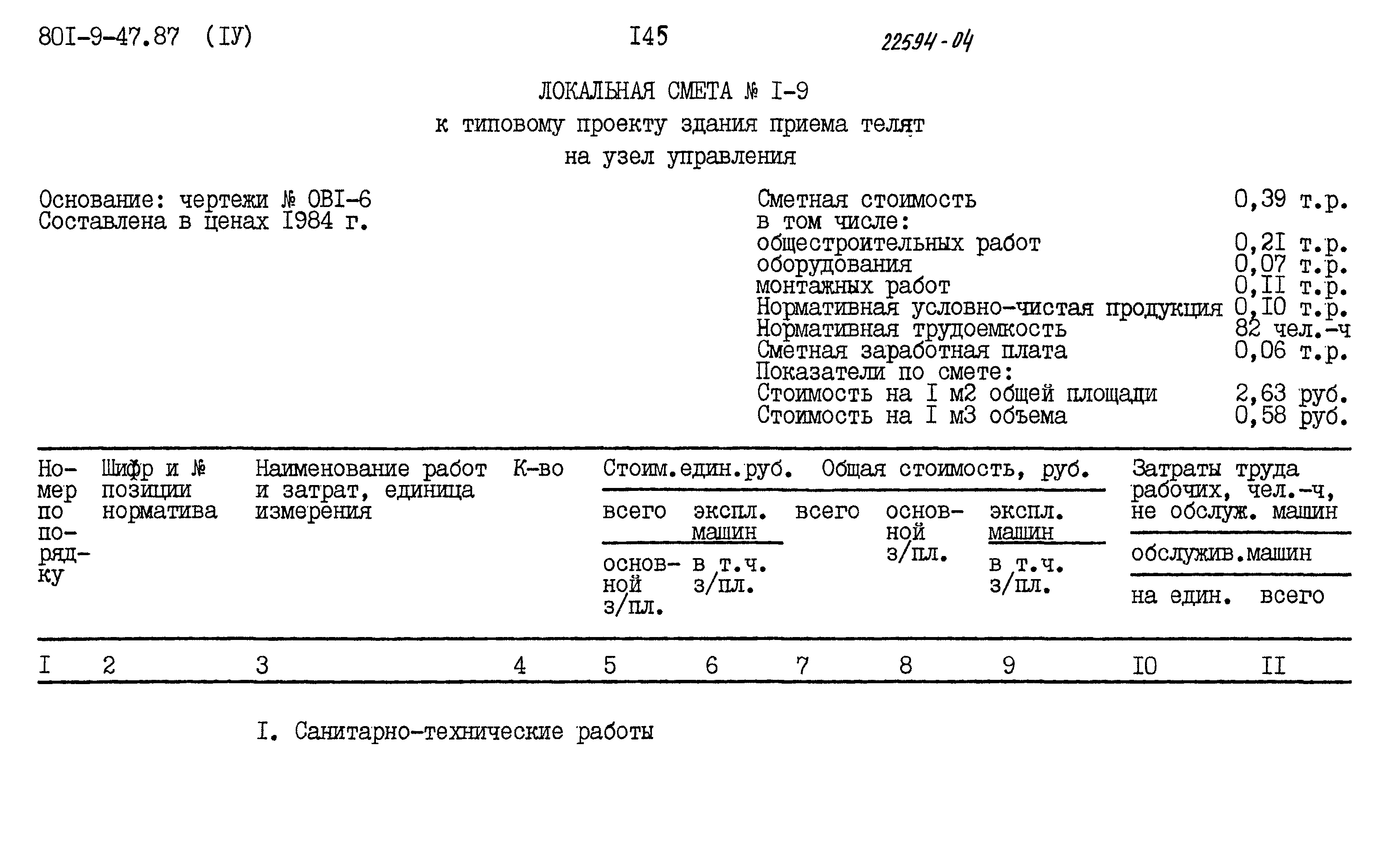 Типовой проект 801-9-47.87
