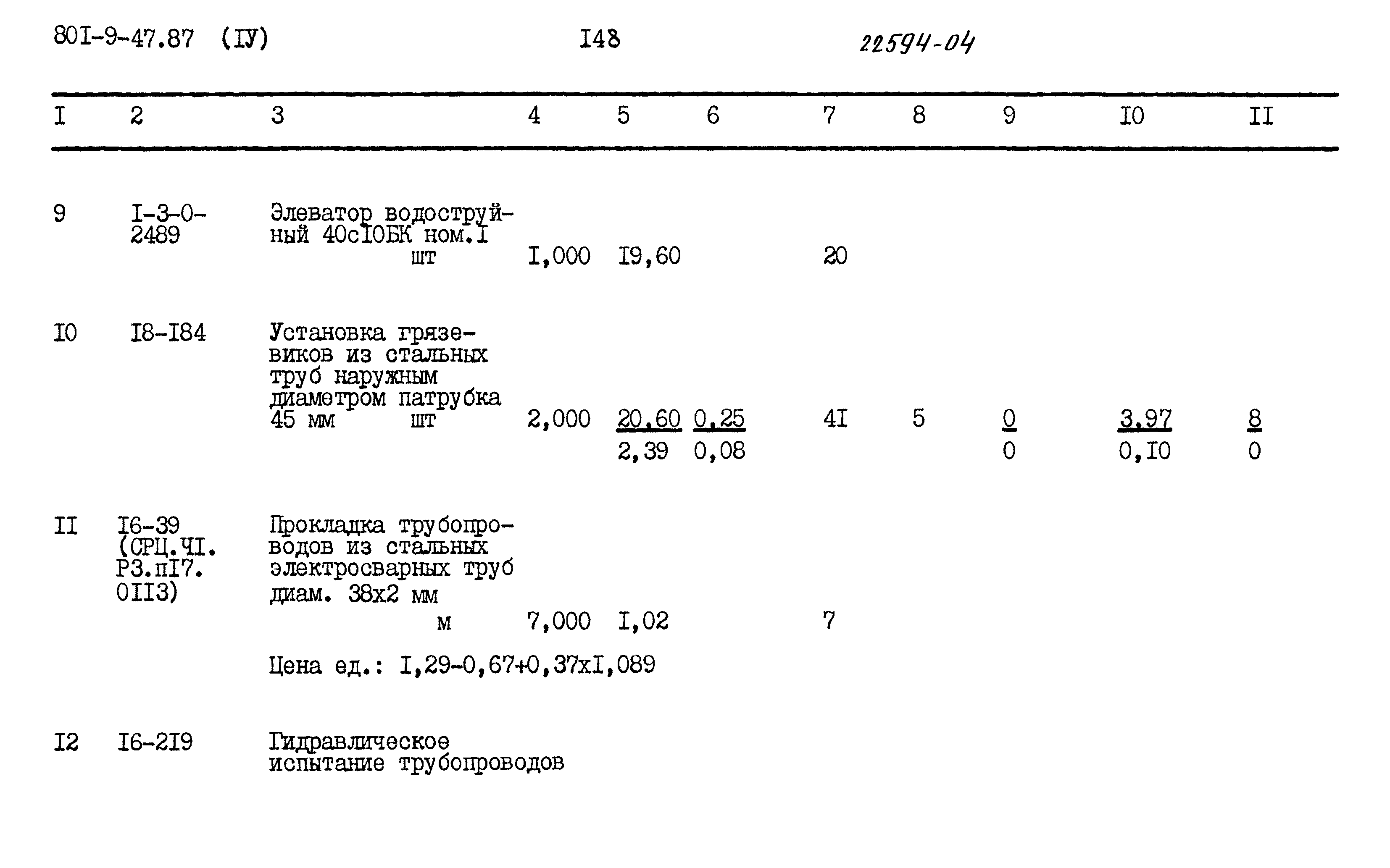 Типовой проект 801-9-47.87