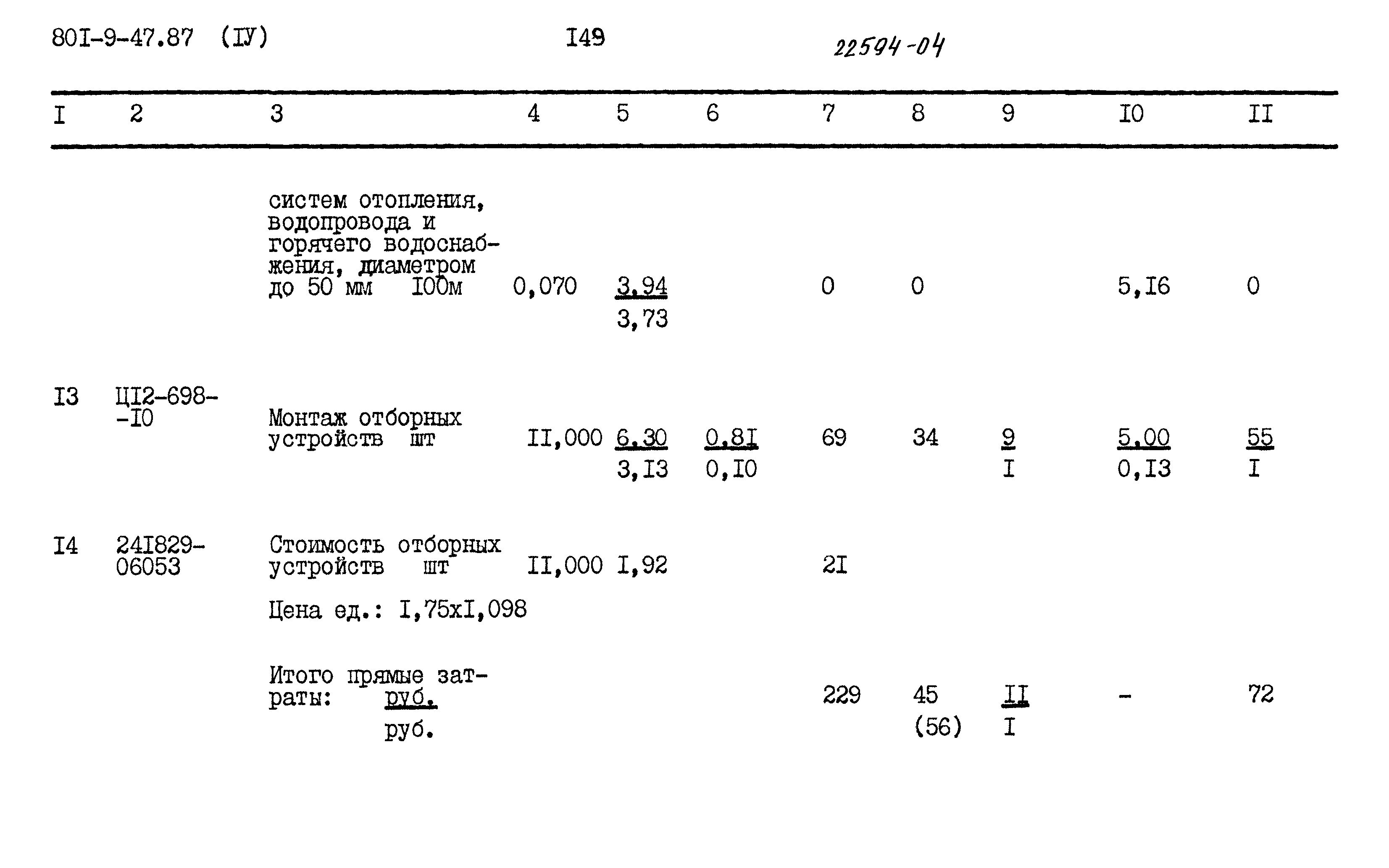 Типовой проект 801-9-47.87