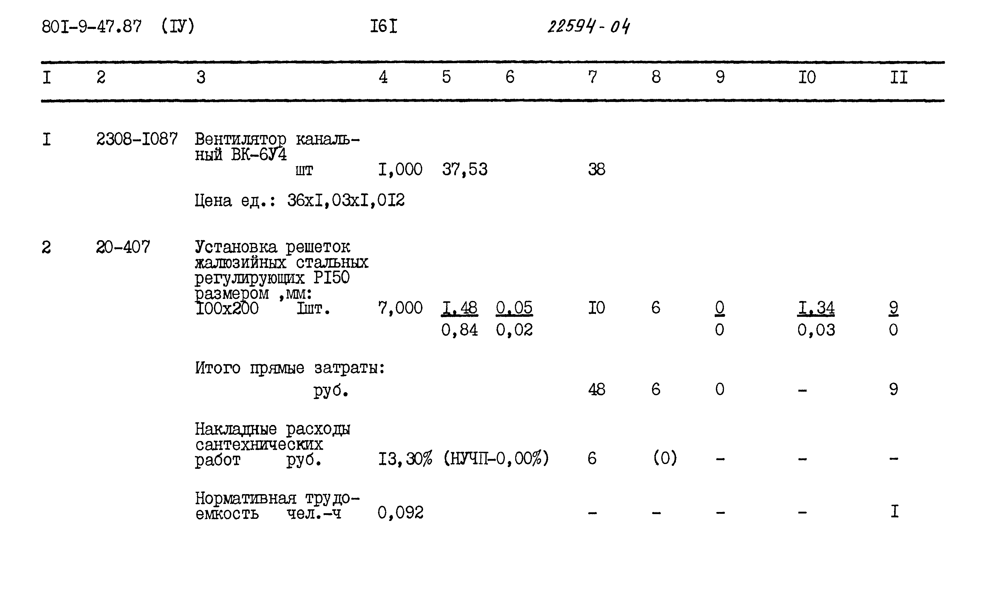 Типовой проект 801-9-47.87