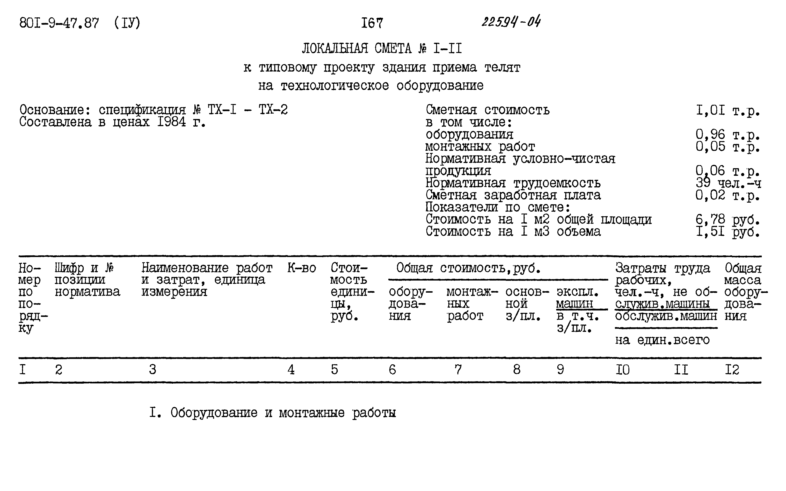 Типовой проект 801-9-47.87