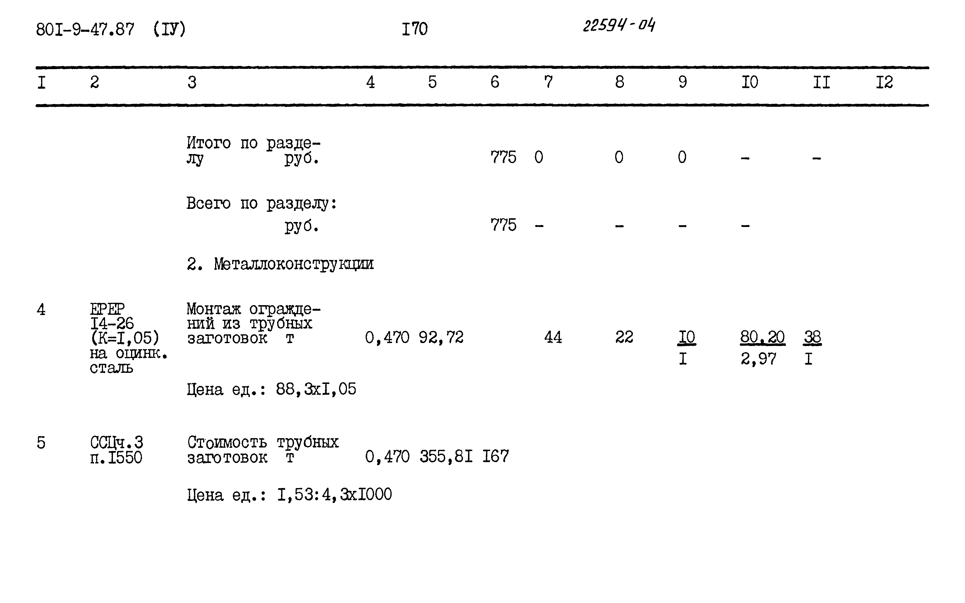 Типовой проект 801-9-47.87