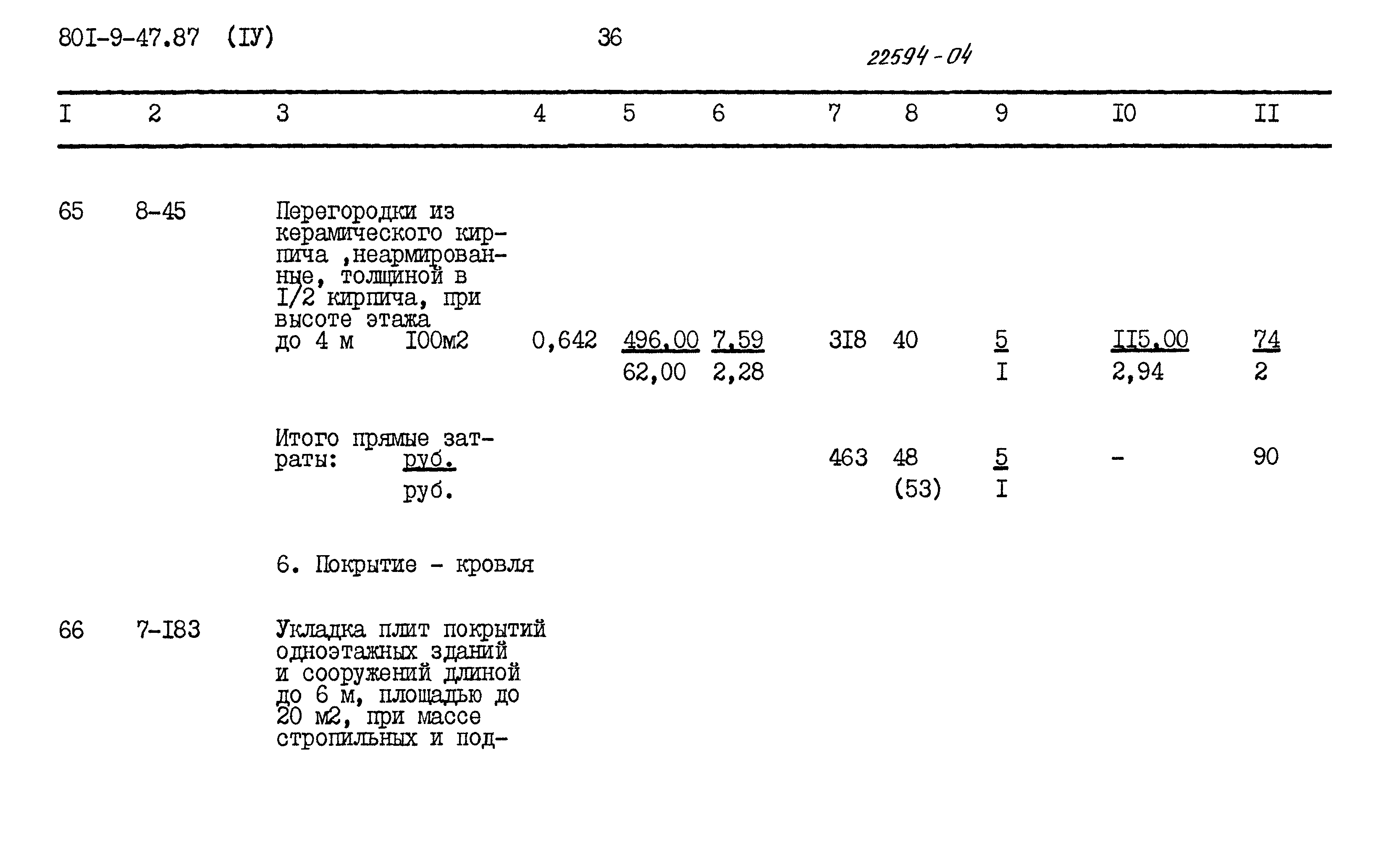 Типовой проект 801-9-47.87