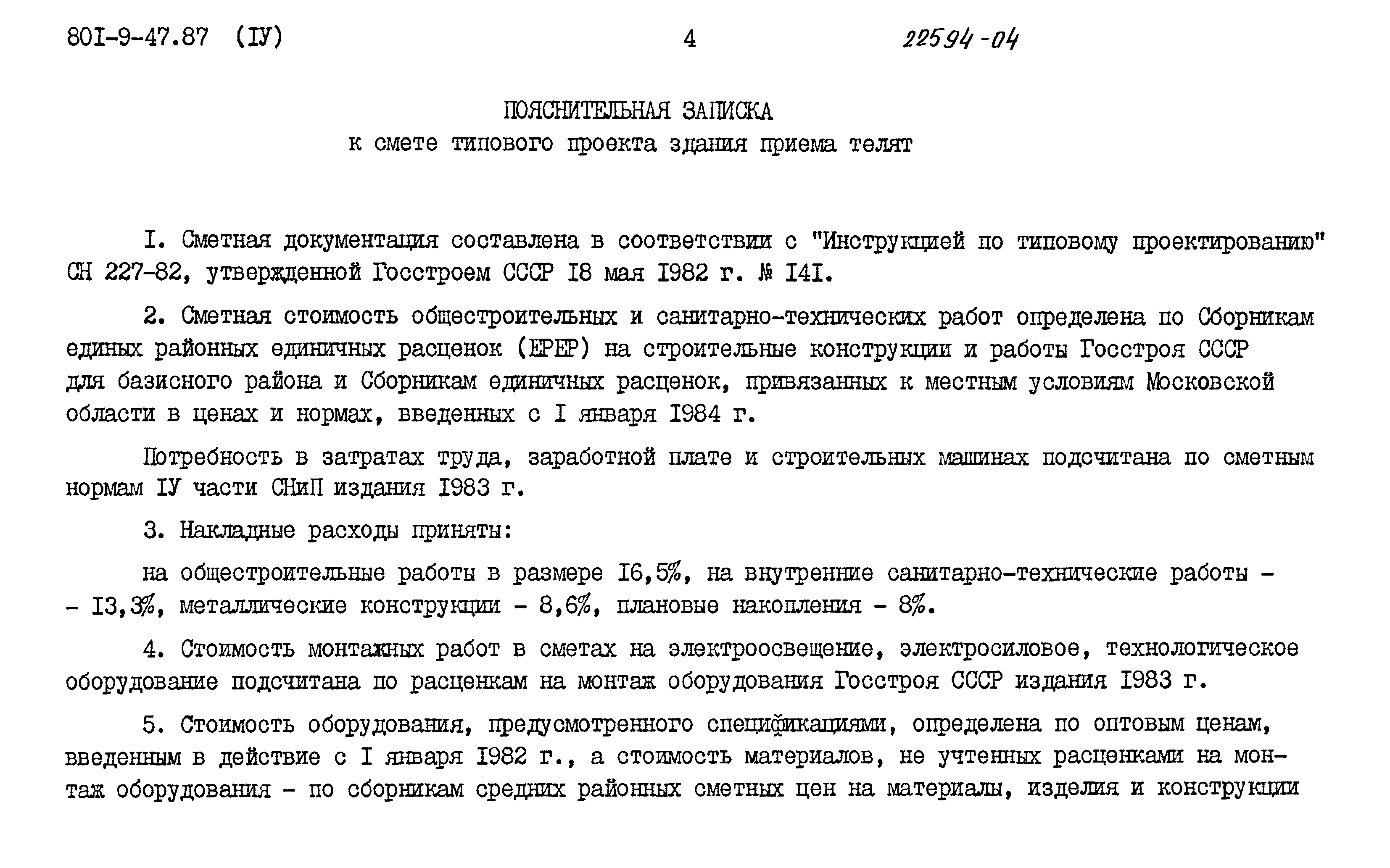 Типовой проект 801-9-47.87