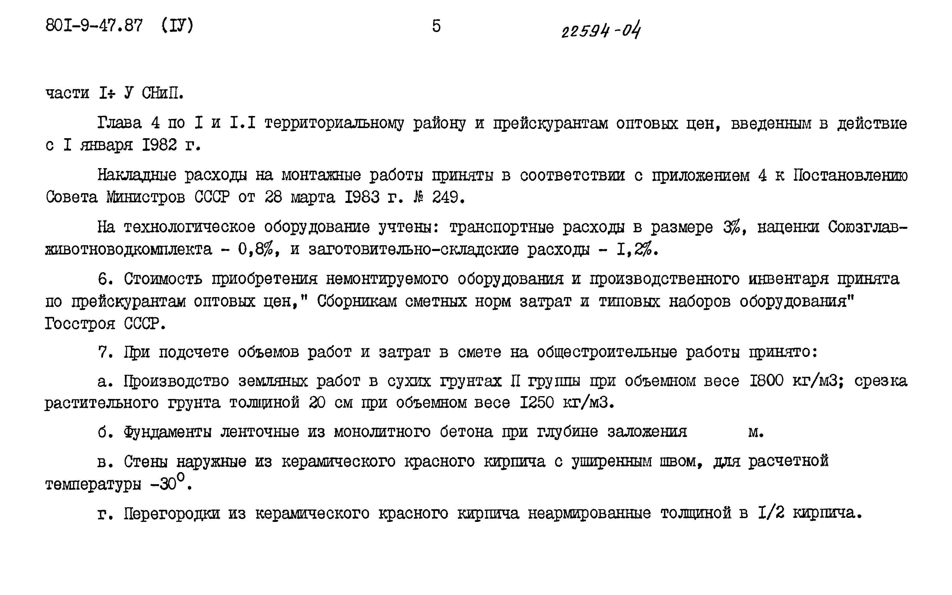 Типовой проект 801-9-47.87