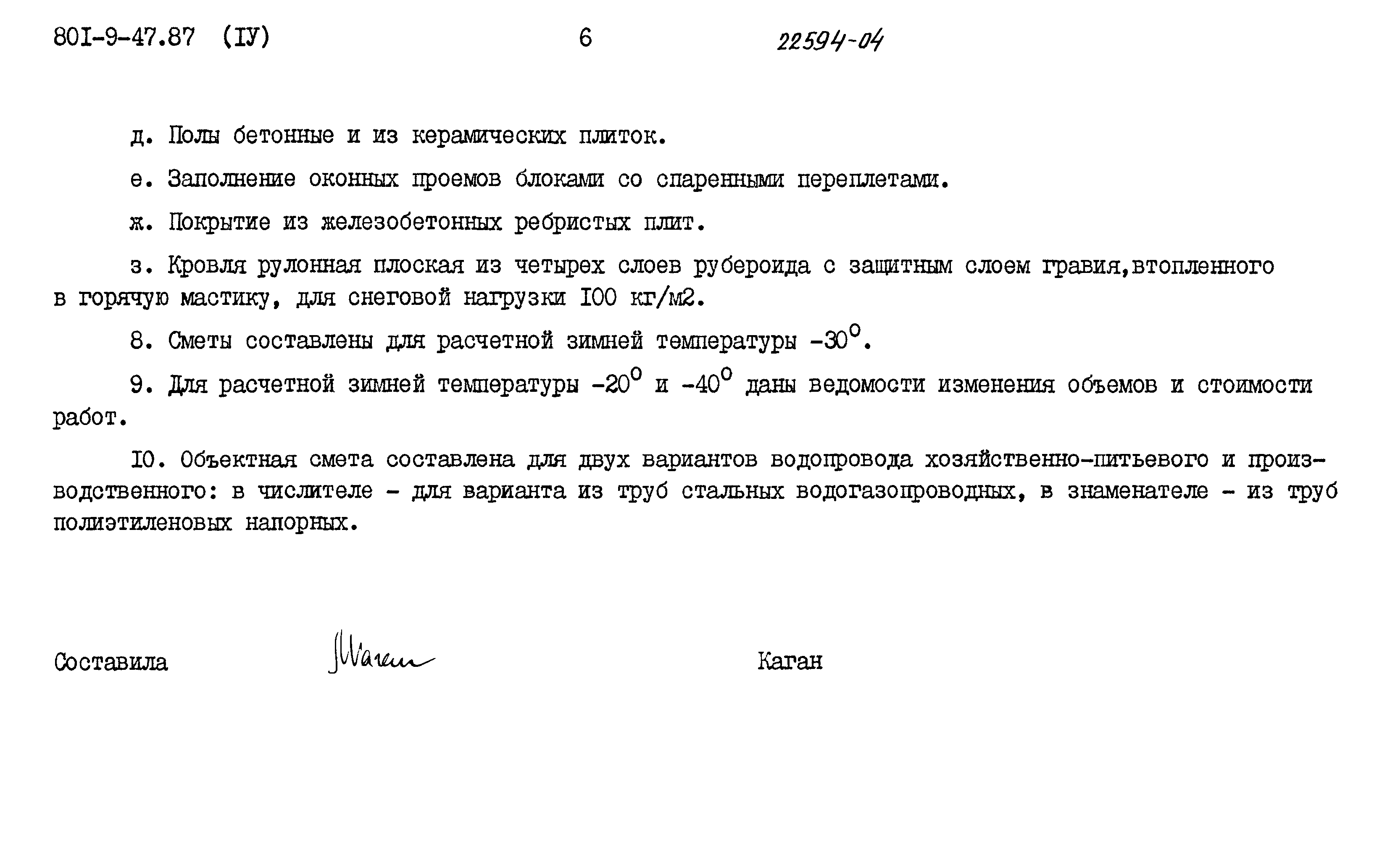 Типовой проект 801-9-47.87