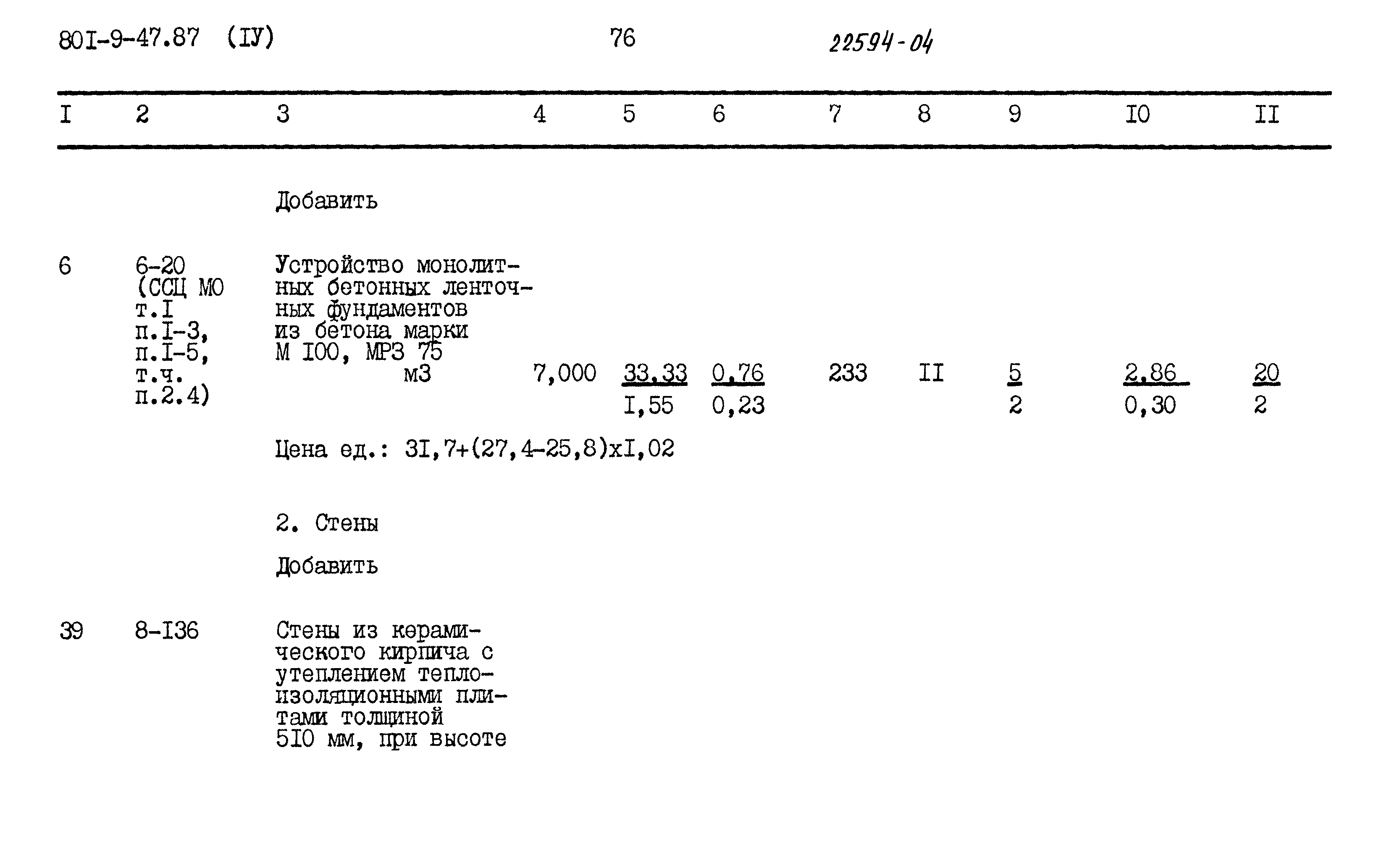 Типовой проект 801-9-47.87
