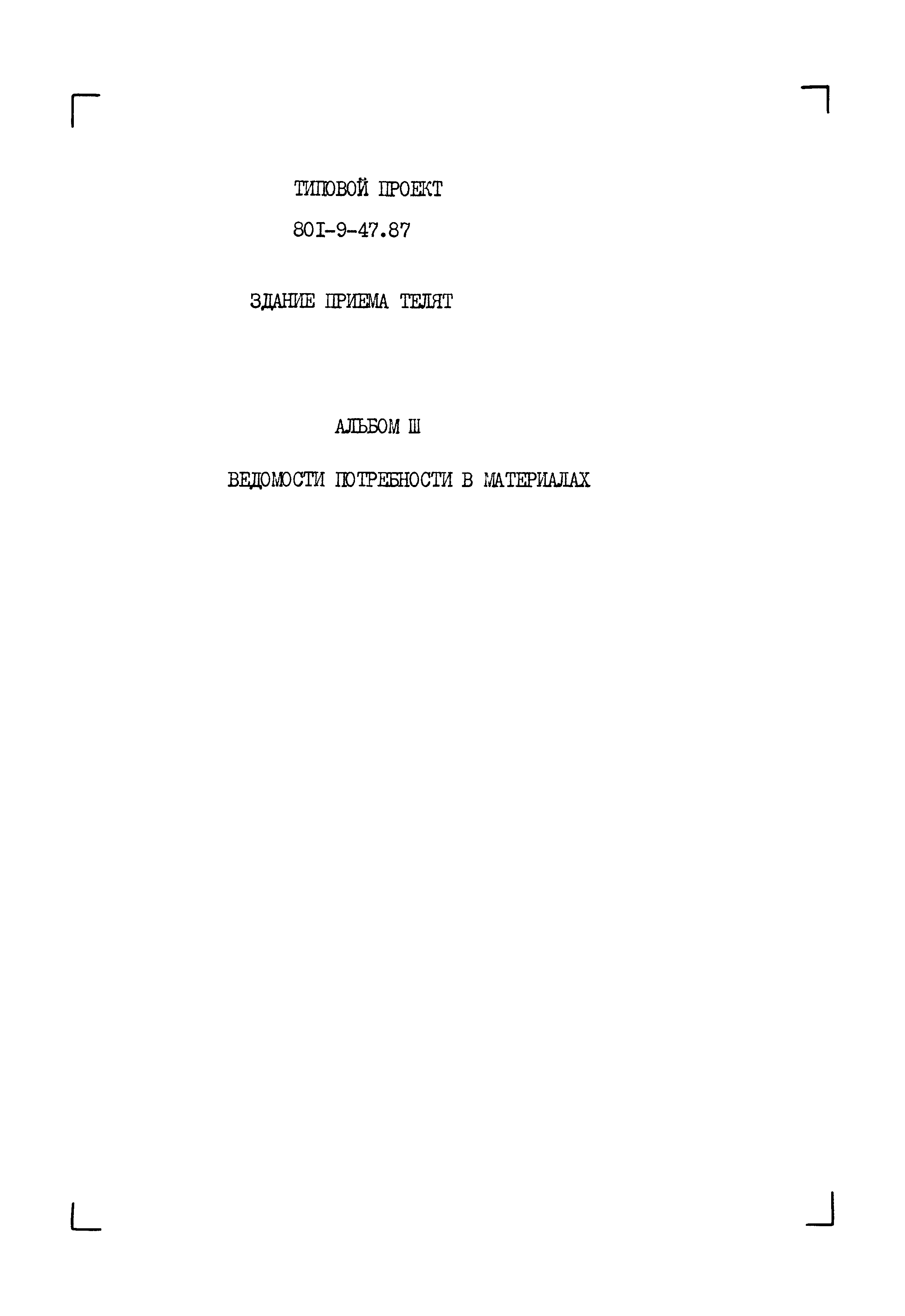 Типовой проект 801-9-47.87