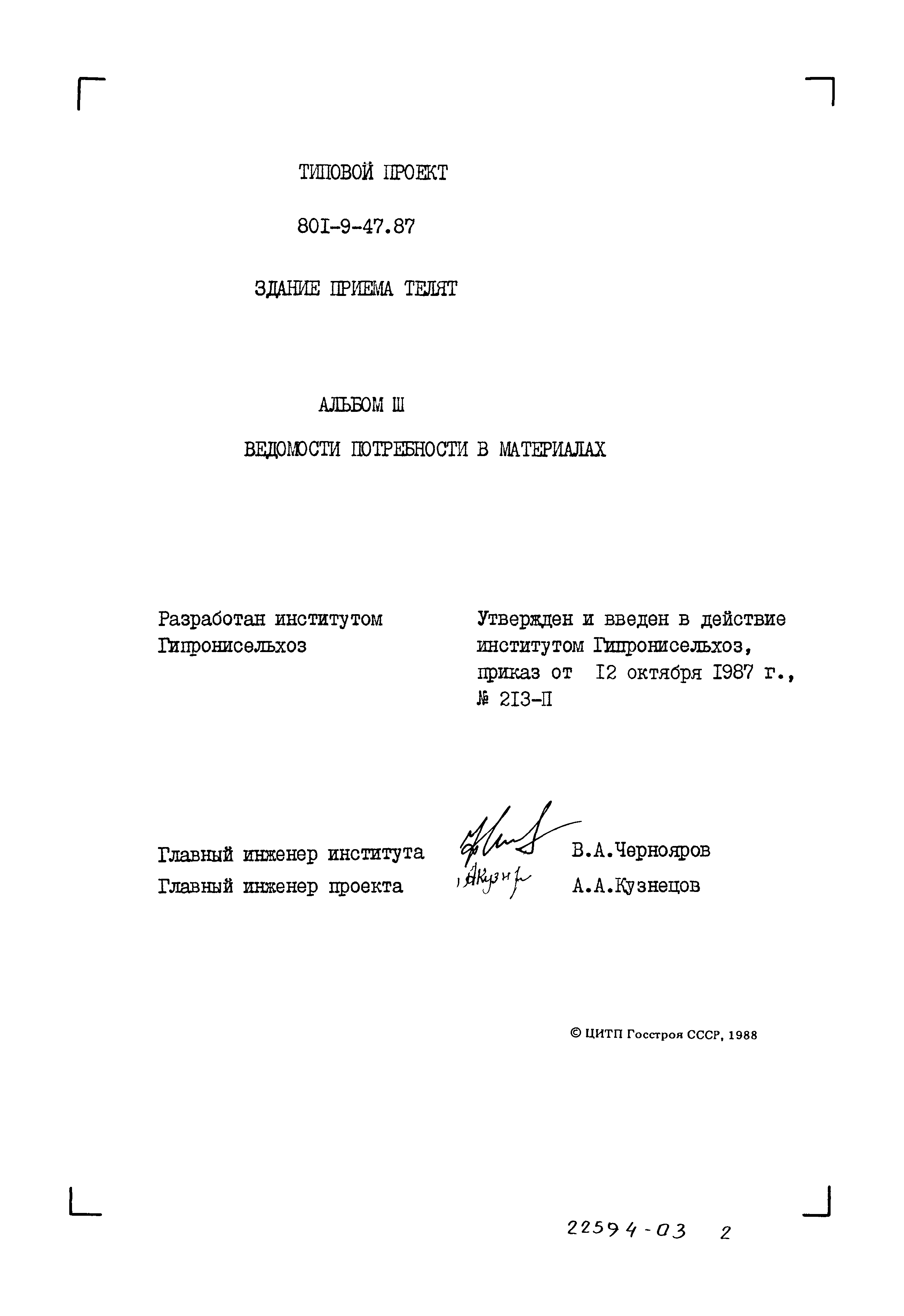 Типовой проект 801-9-47.87