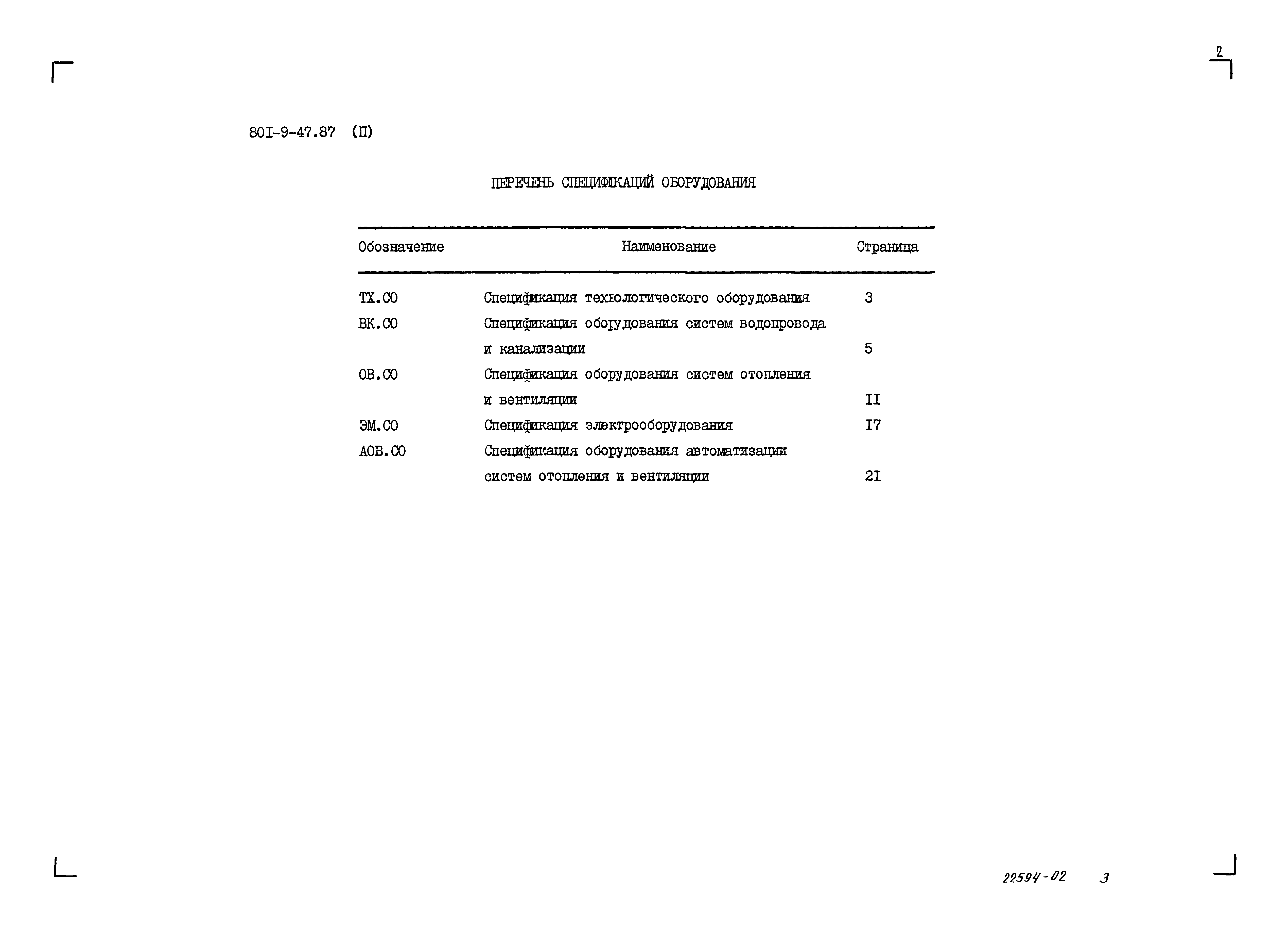 Типовой проект 801-9-47.87