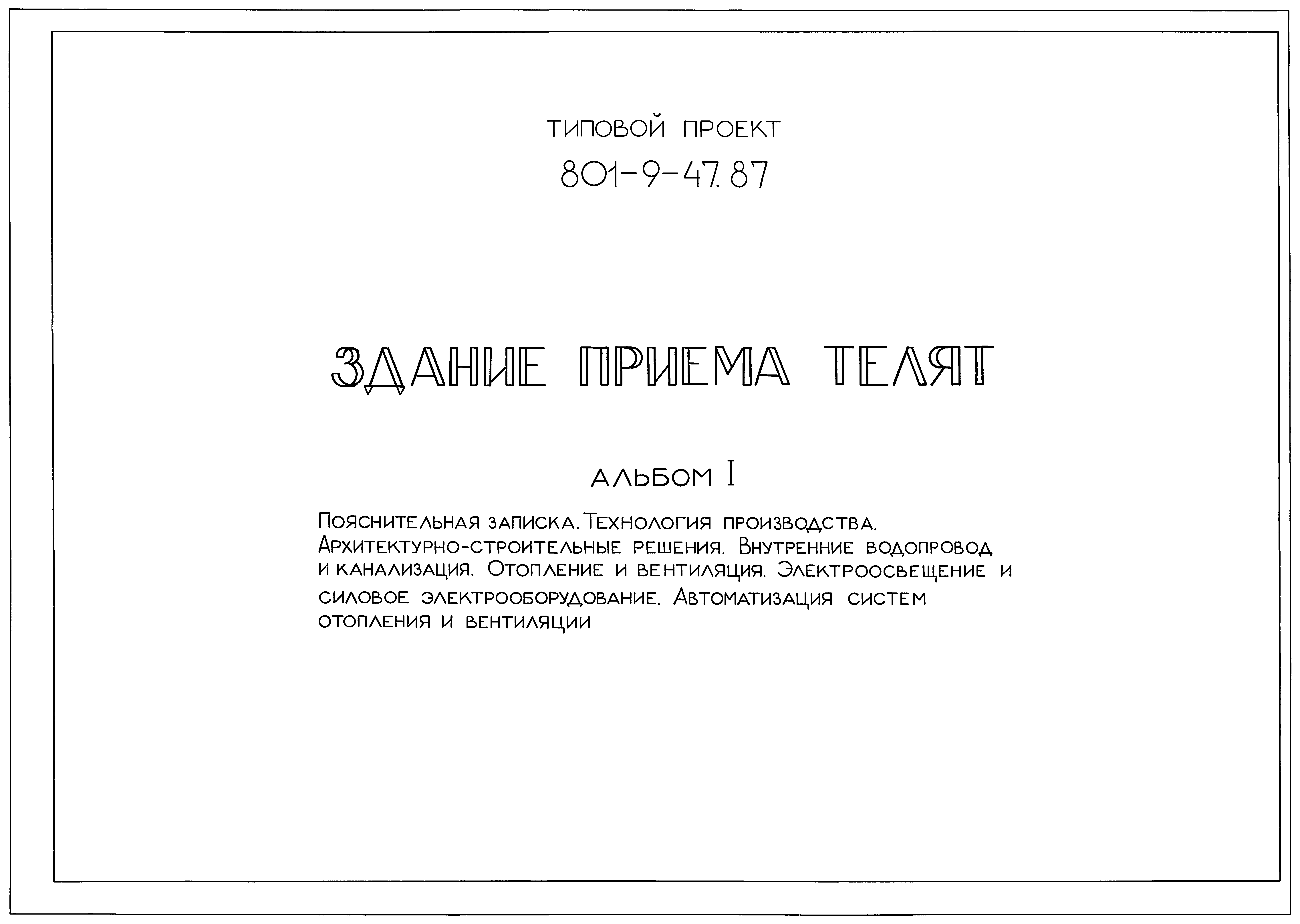 Типовой проект 801-9-47.87