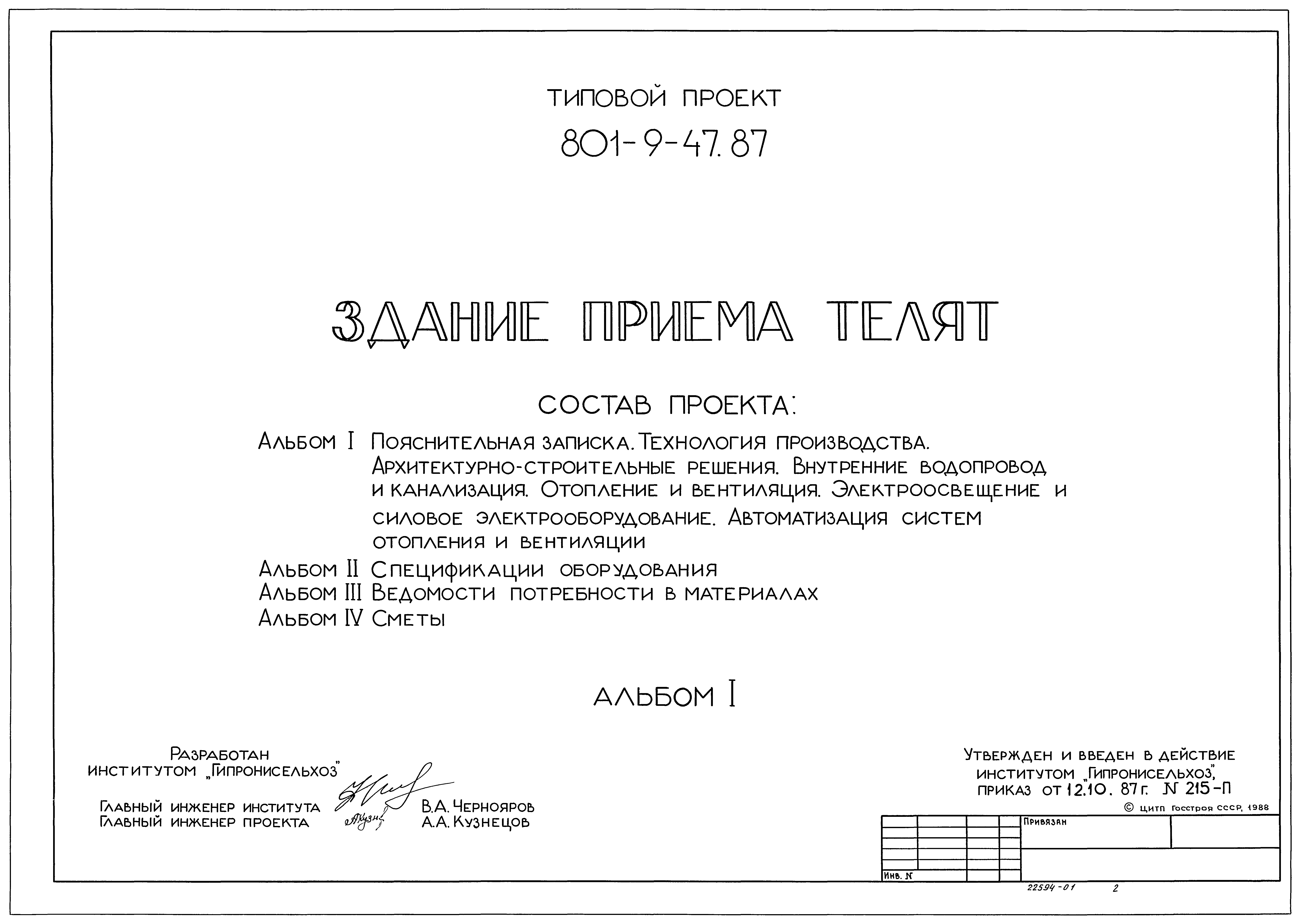 Типовой проект 801-9-47.87