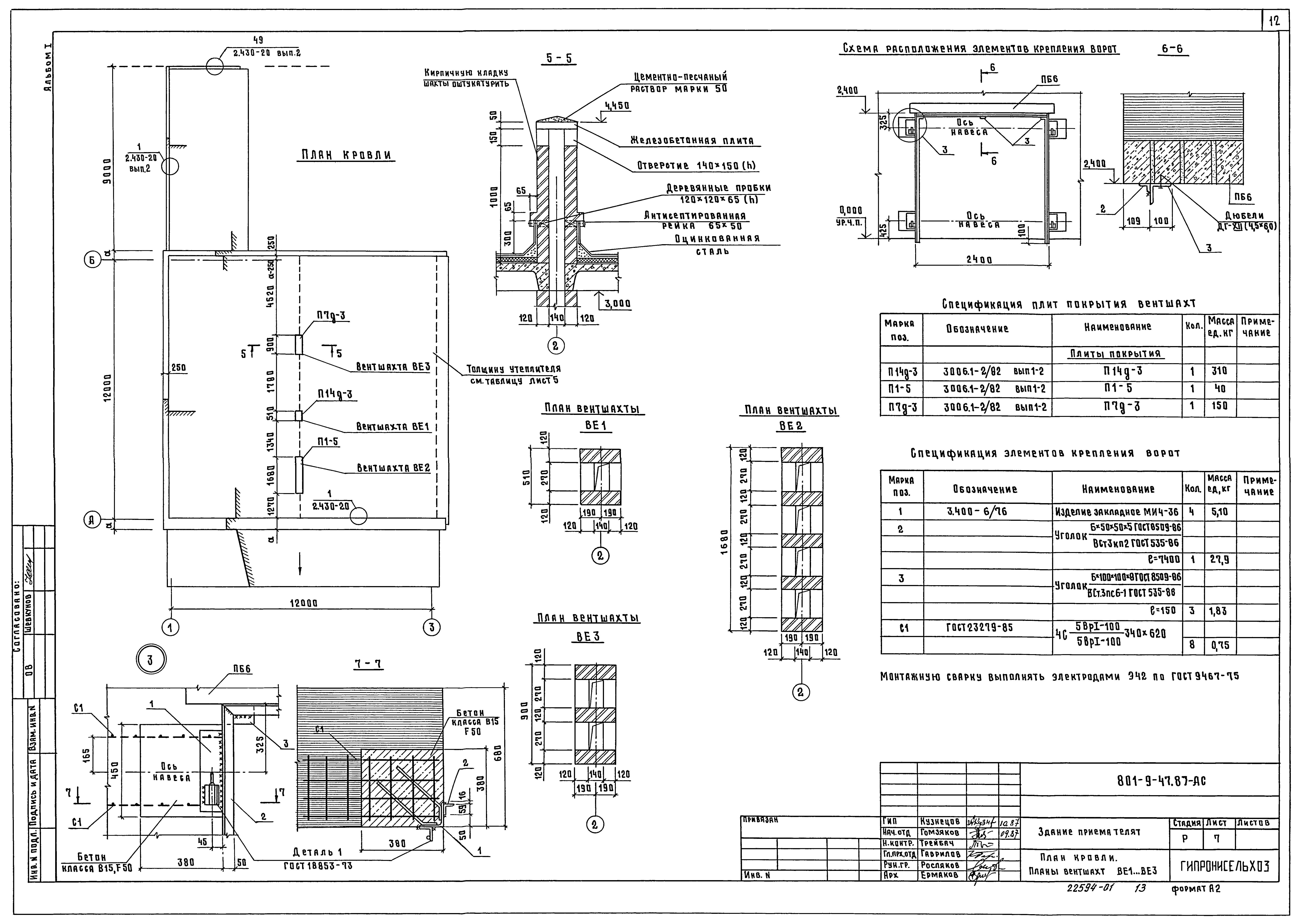 Типовой проект 801-9-47.87