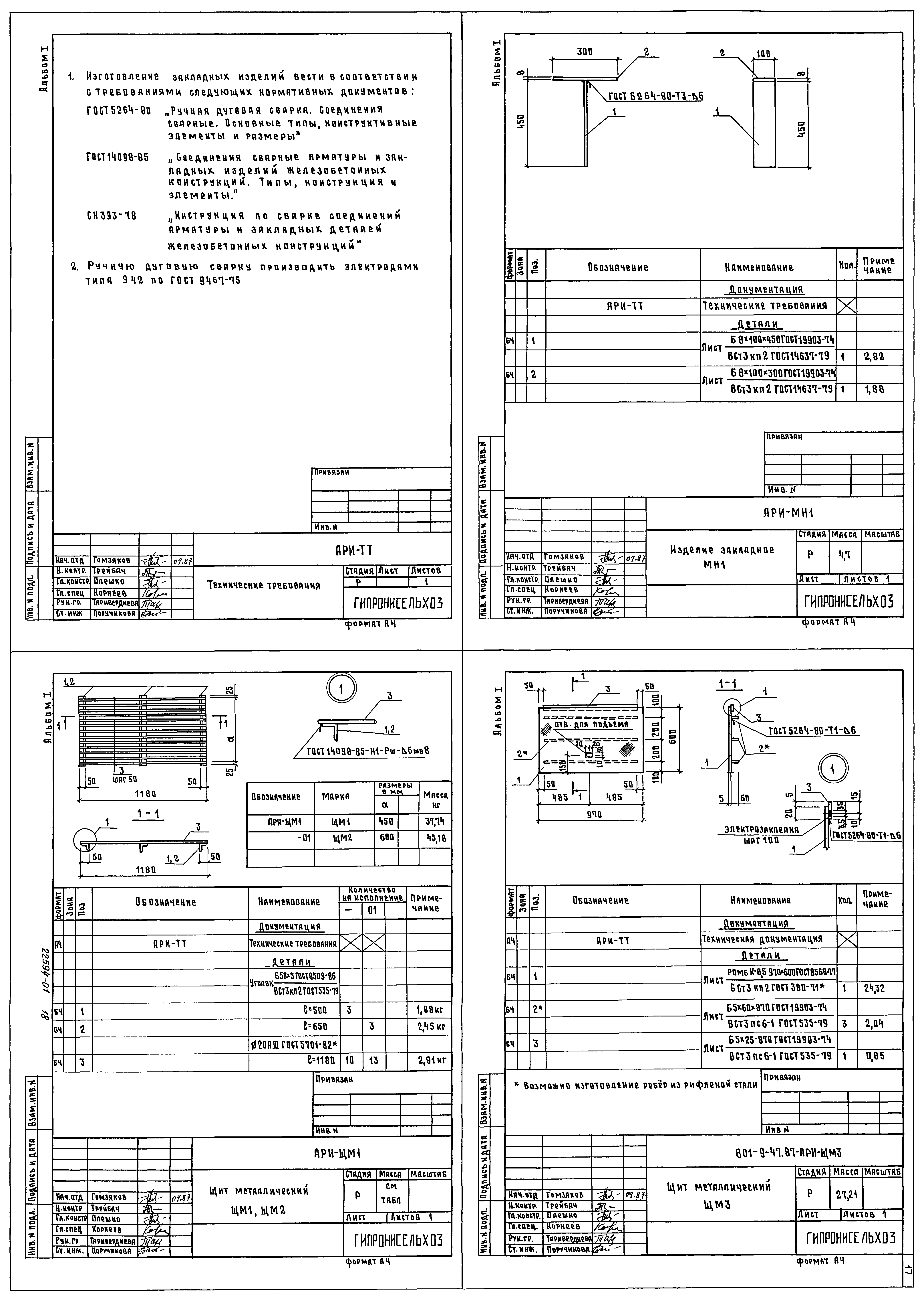 Типовой проект 801-9-47.87